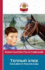 Теплый хлеб. (Сказки и рассказы)