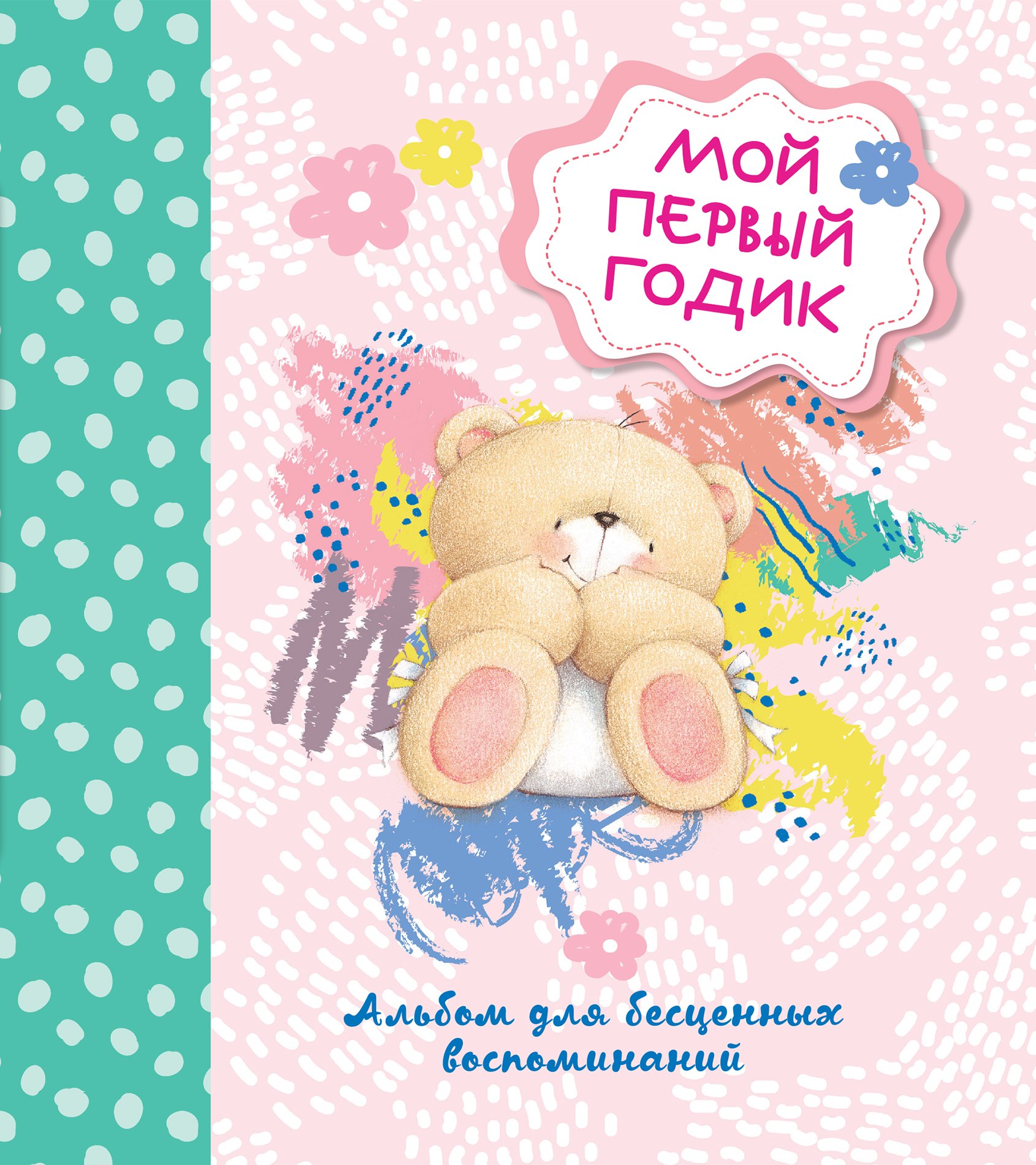 Мой первый годик. Альбом для бесценных воспоминаний