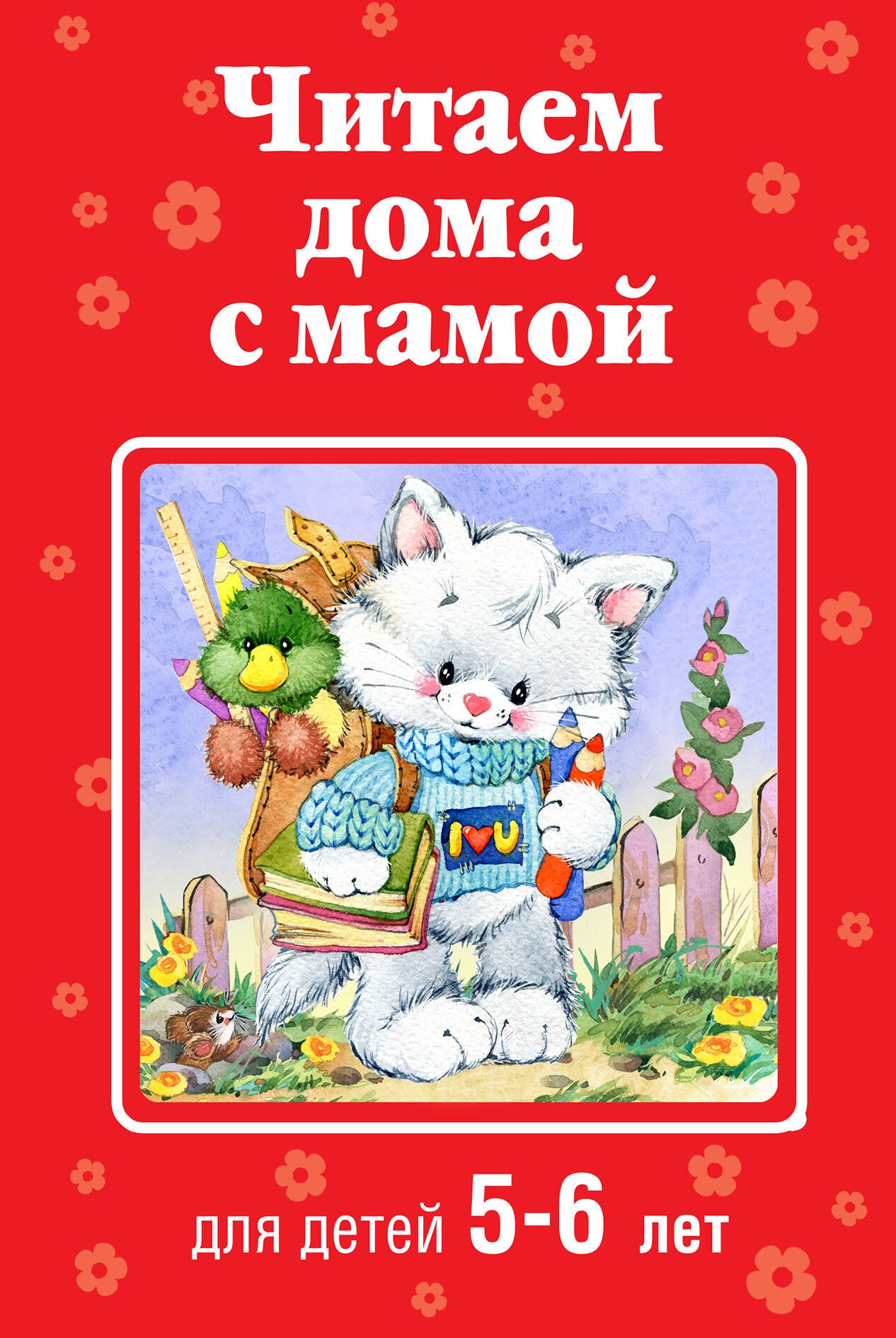 Читаем дома с мамой: для детей 5-6 лет