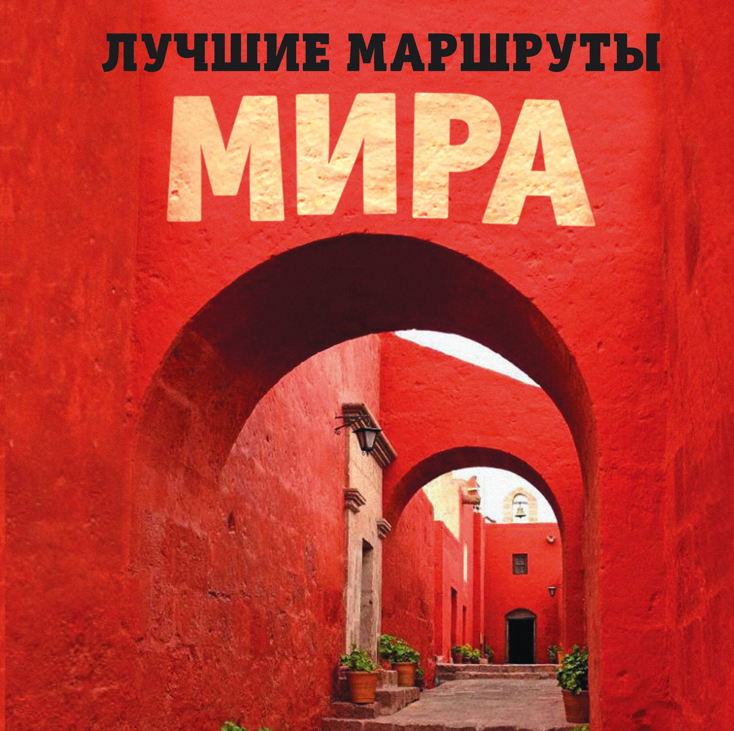 Лучшие маршруты мира. Самые особенные путешествия