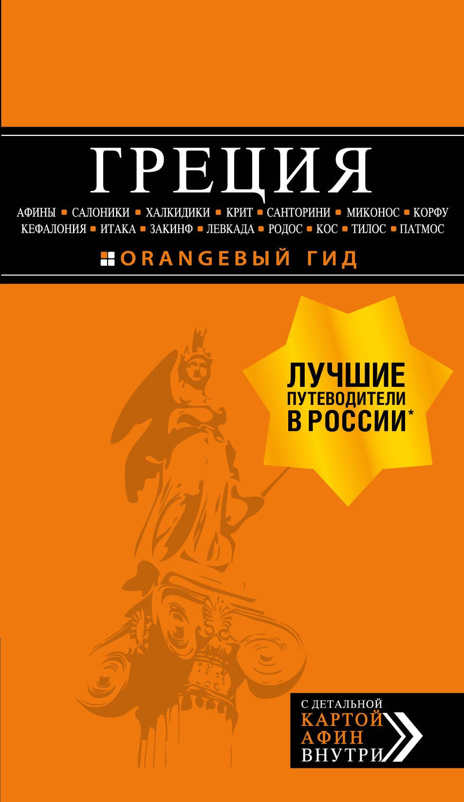 ГРЕЦИЯ: Афины, Салоники, Халкидики, Крит, Санторини, Миконос, Корфу, Кефалония, Итака, Закинф, Левкада, Родос, Кос, Тилос, Патмос 2-е изд., испр. и до