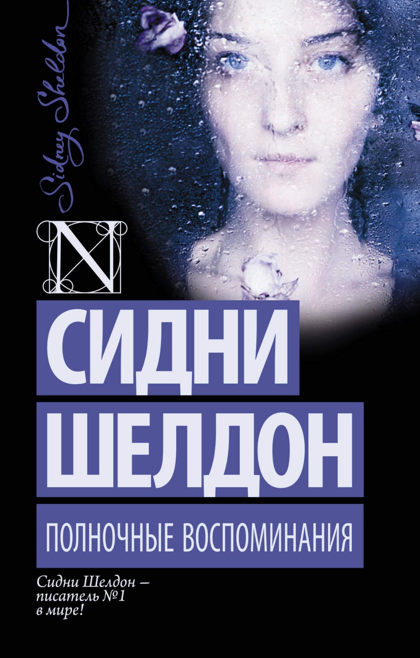 Полночные воспоминания: роман