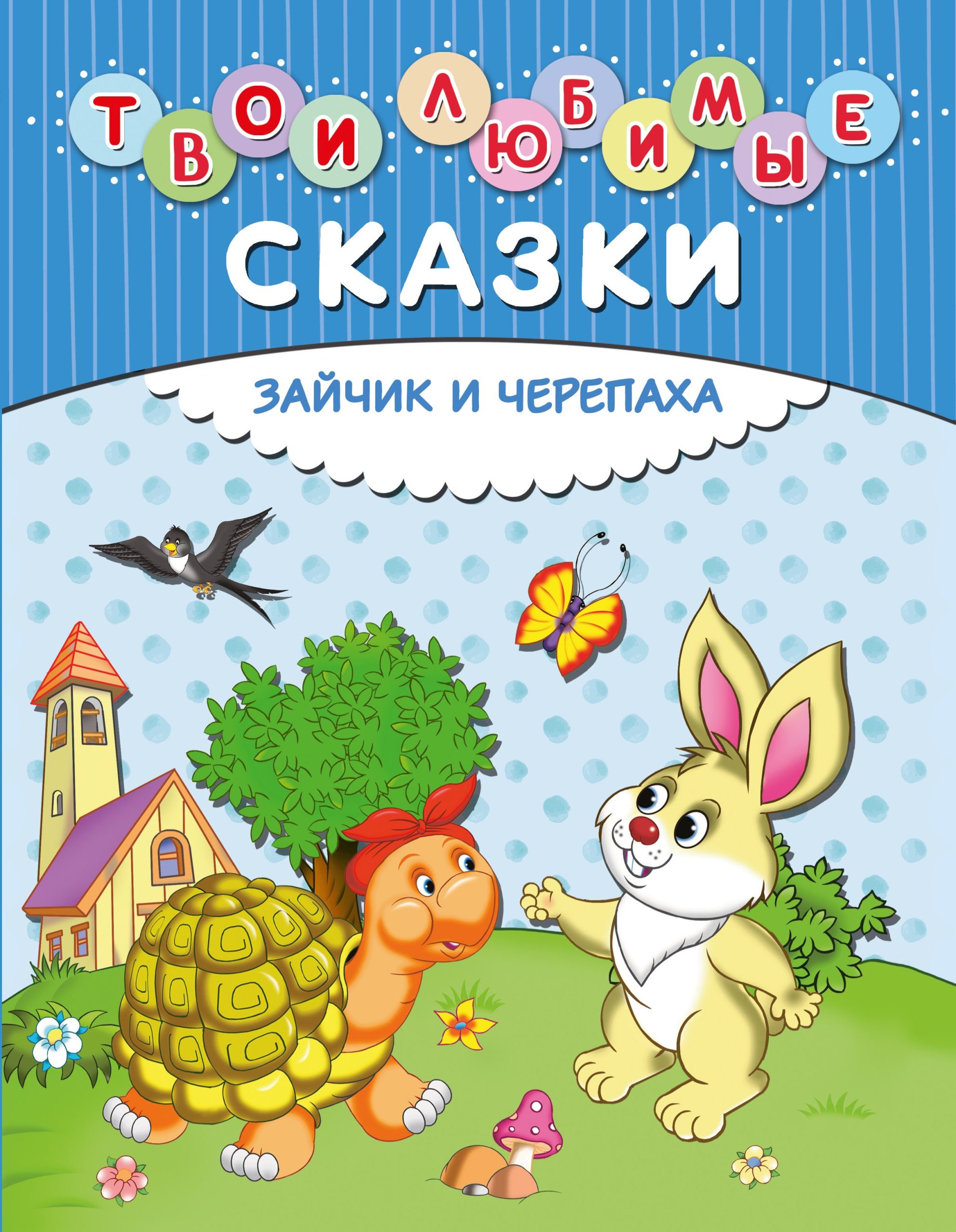 Твои любимые сказки. Зайчик и черепаха
