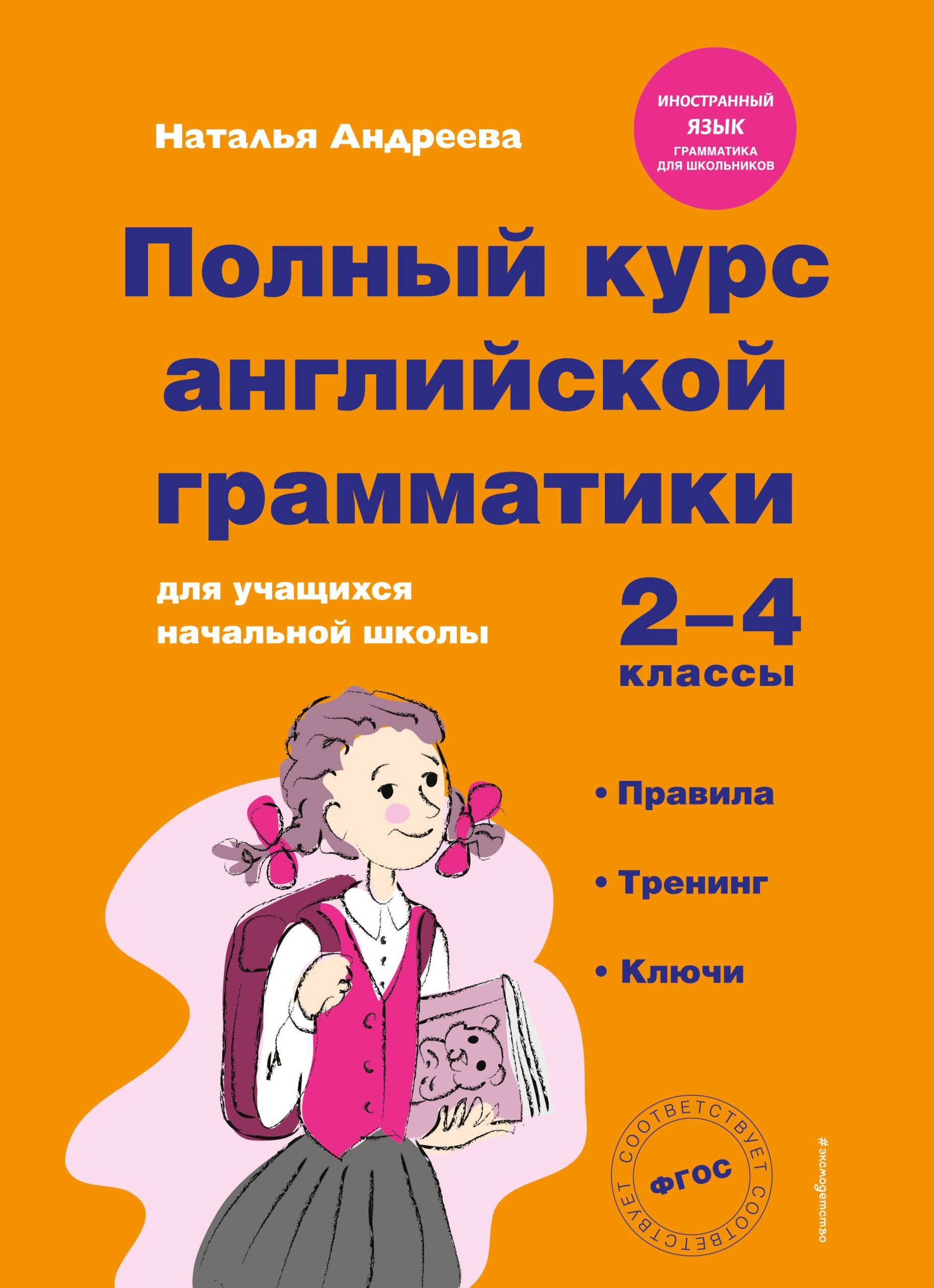 Полный курс английской грамматики для учащихся начальной школы. 2-4 классы. ФГОС
