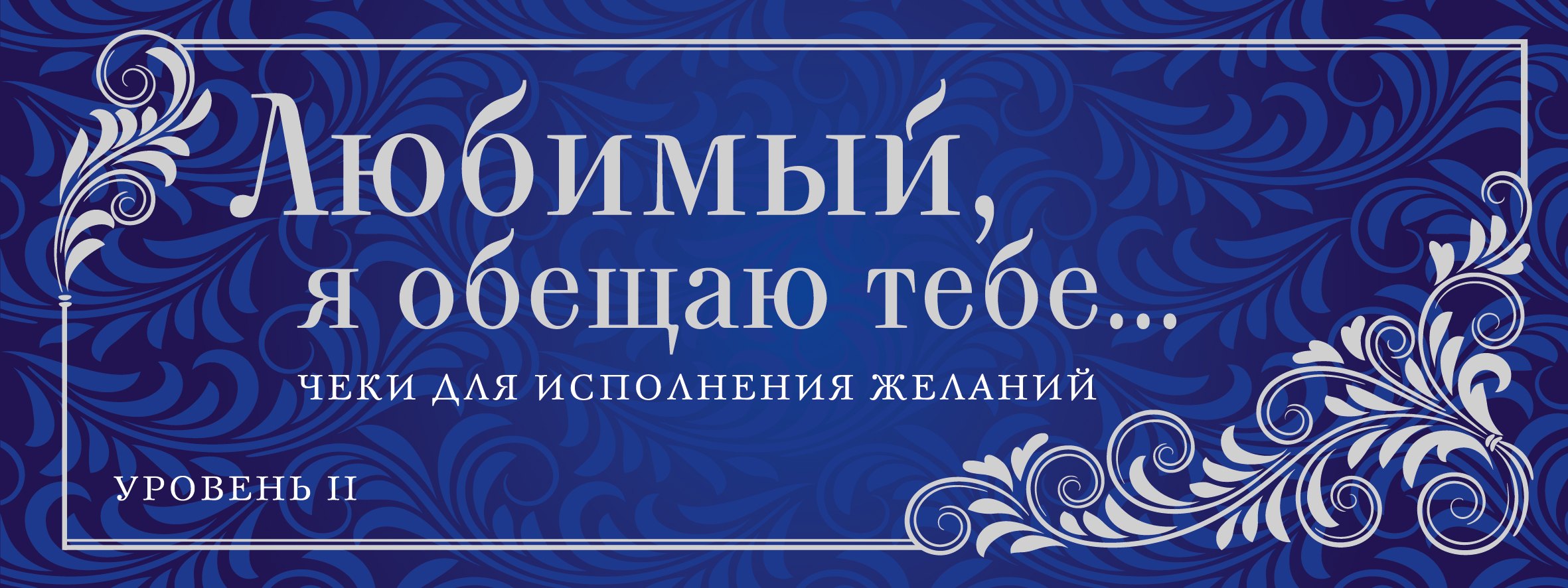 Любимый,я обещаю тебе...Ур.2.(нов.оф)