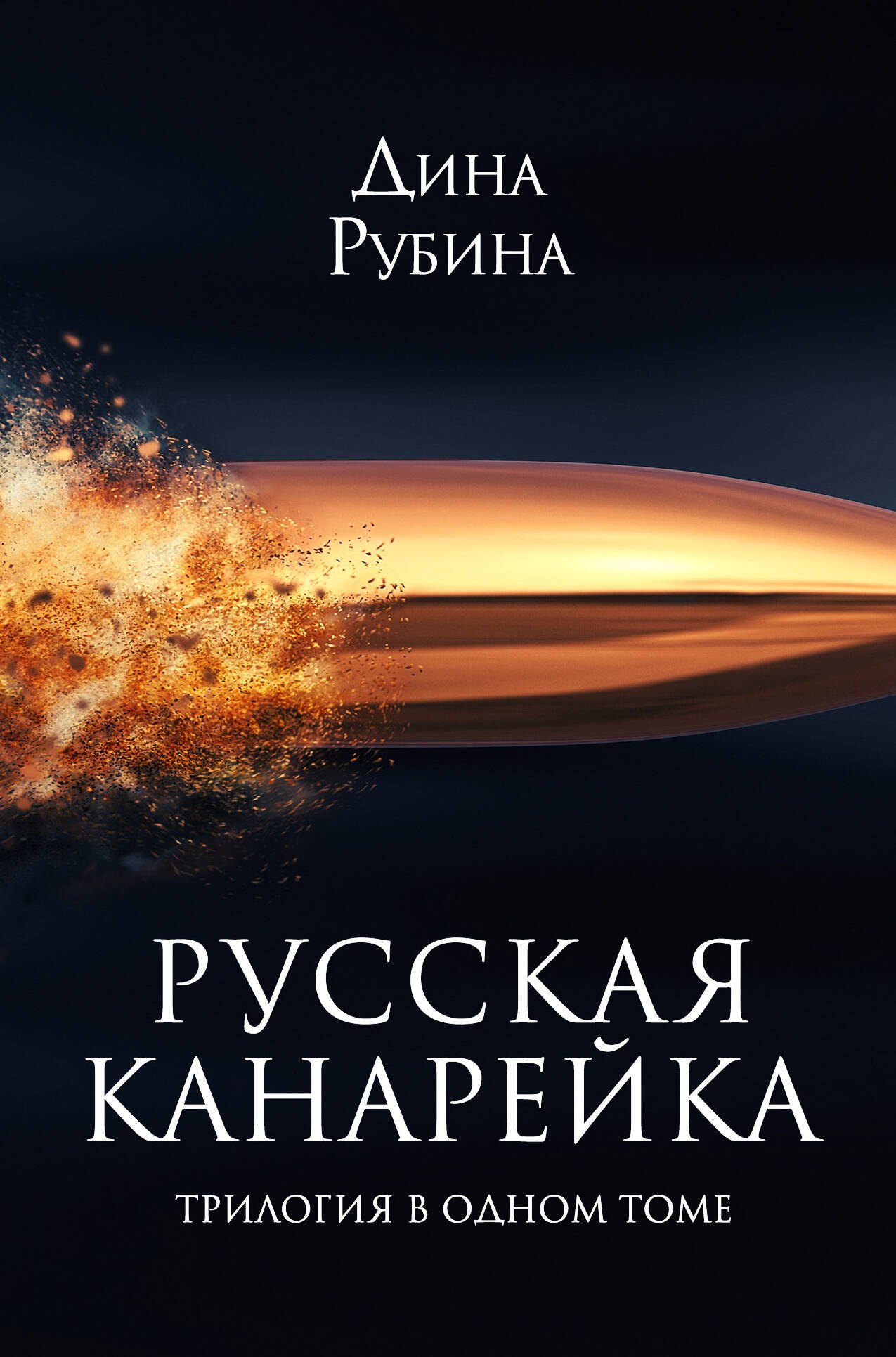 Русская канарейка. Трилогия в одном томе: романы