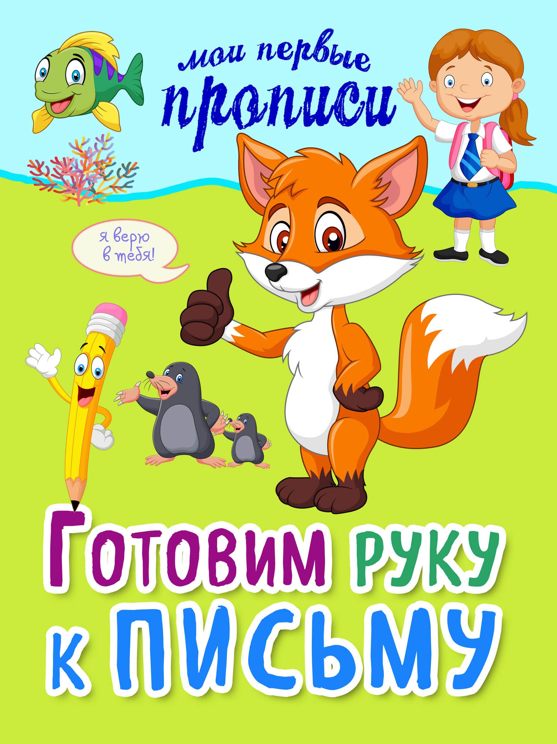 Готовим руку к письму