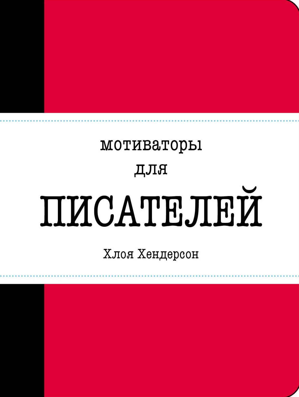 Мотиваторы для писателей