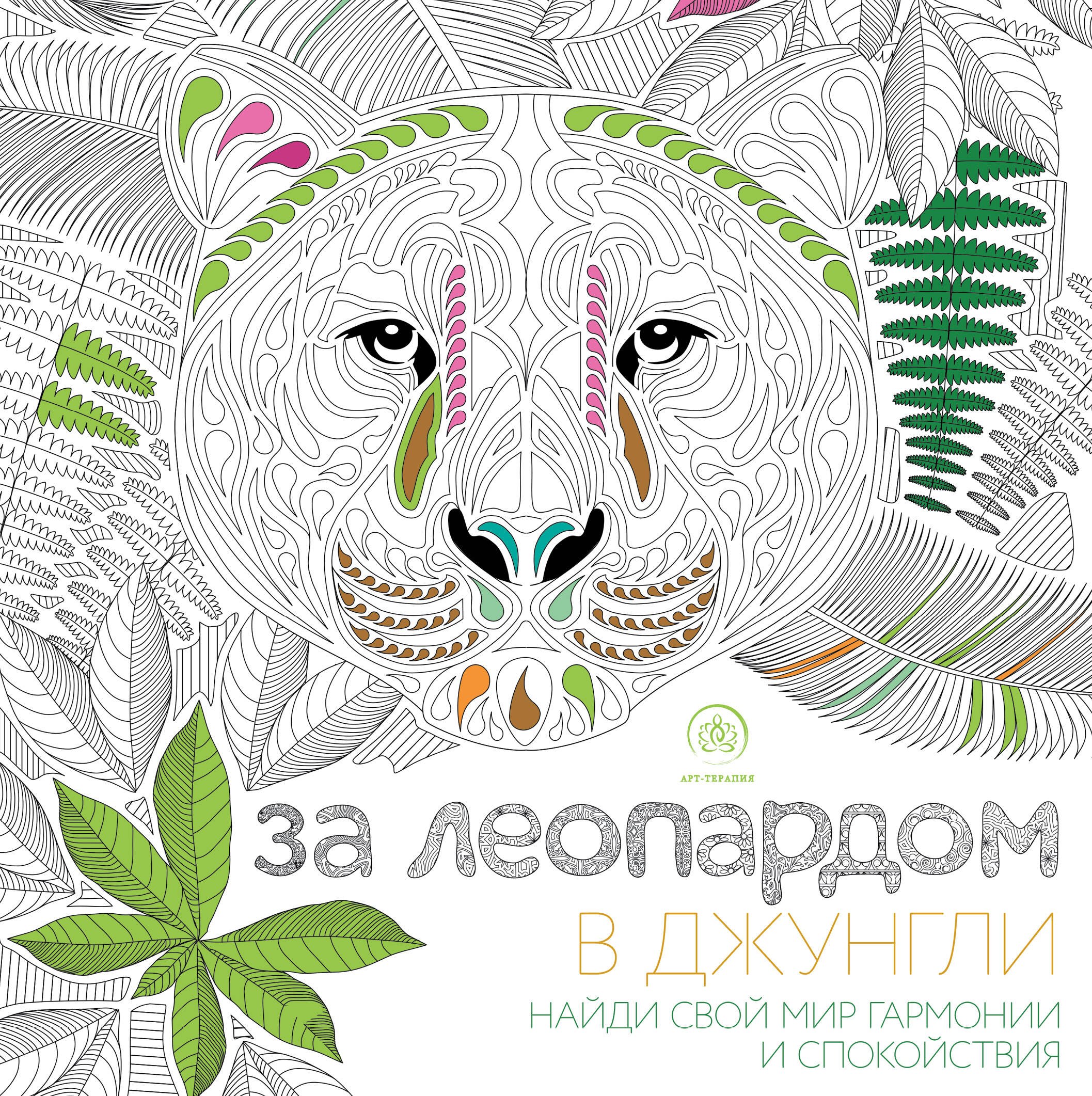 За леопардом в джунгли (квадратный формат, белая обложка)