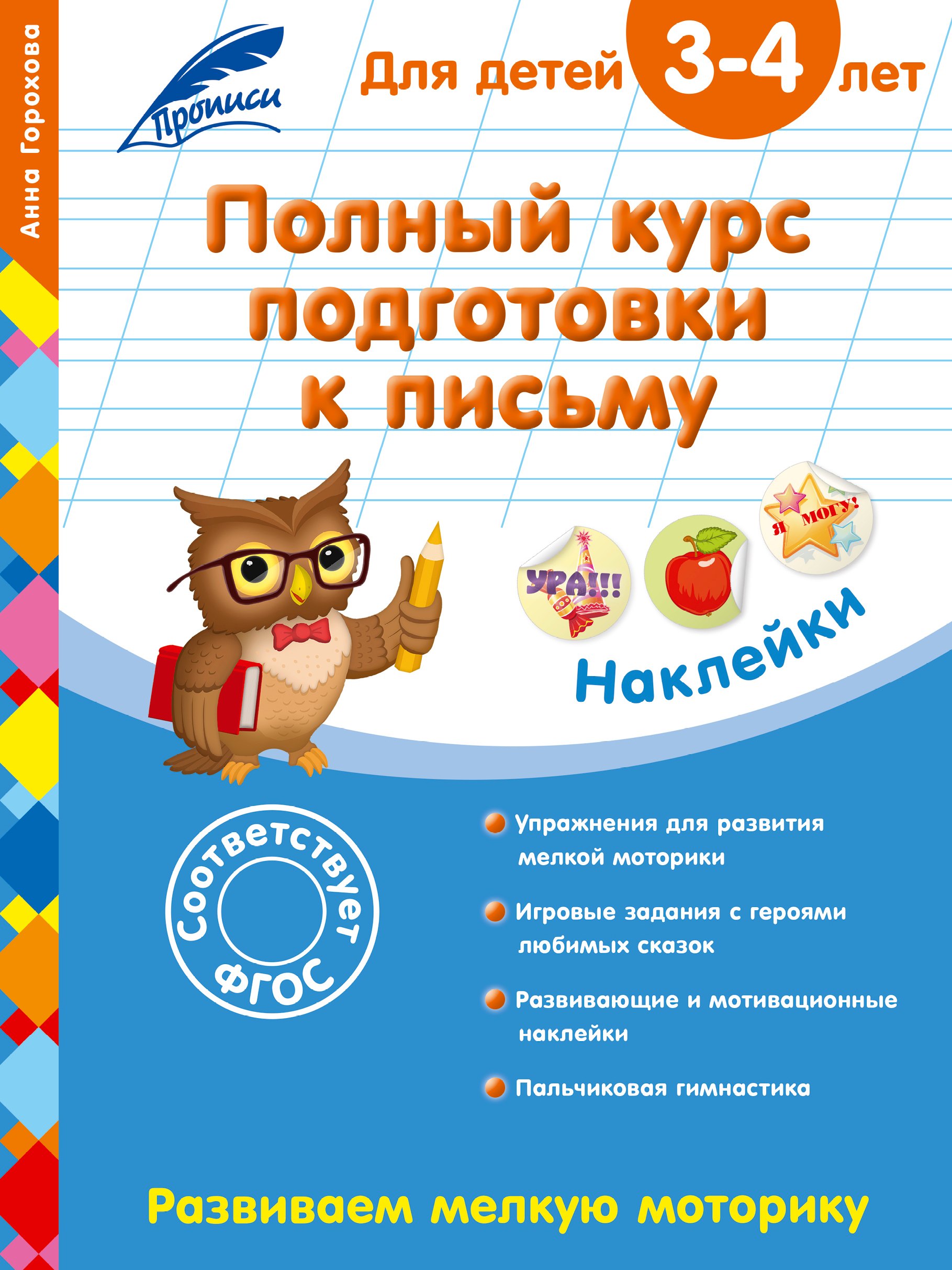 Полный курс подготовки к письму: для детей 3-4 лет