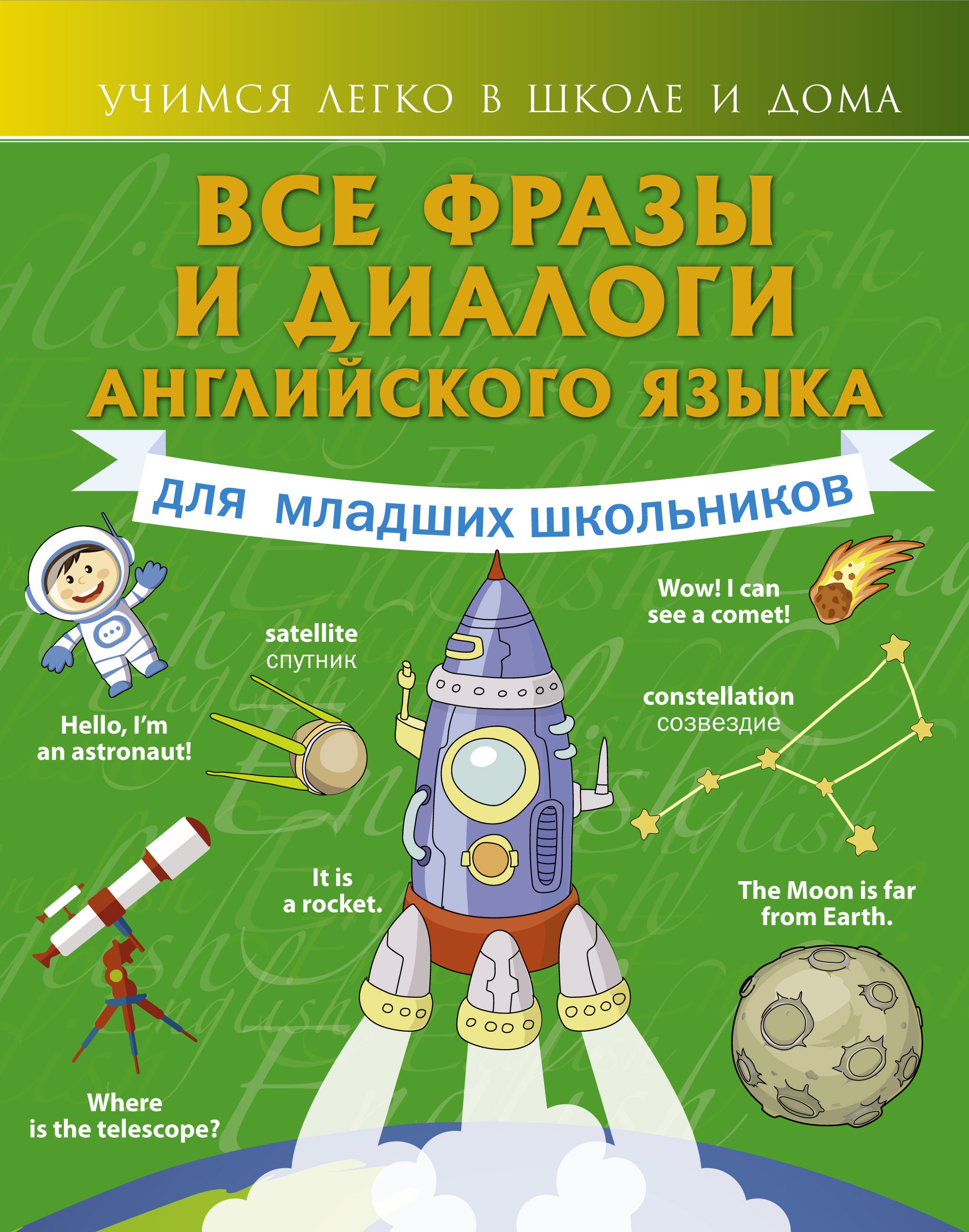 Все фразы и диалоги для младших школьников