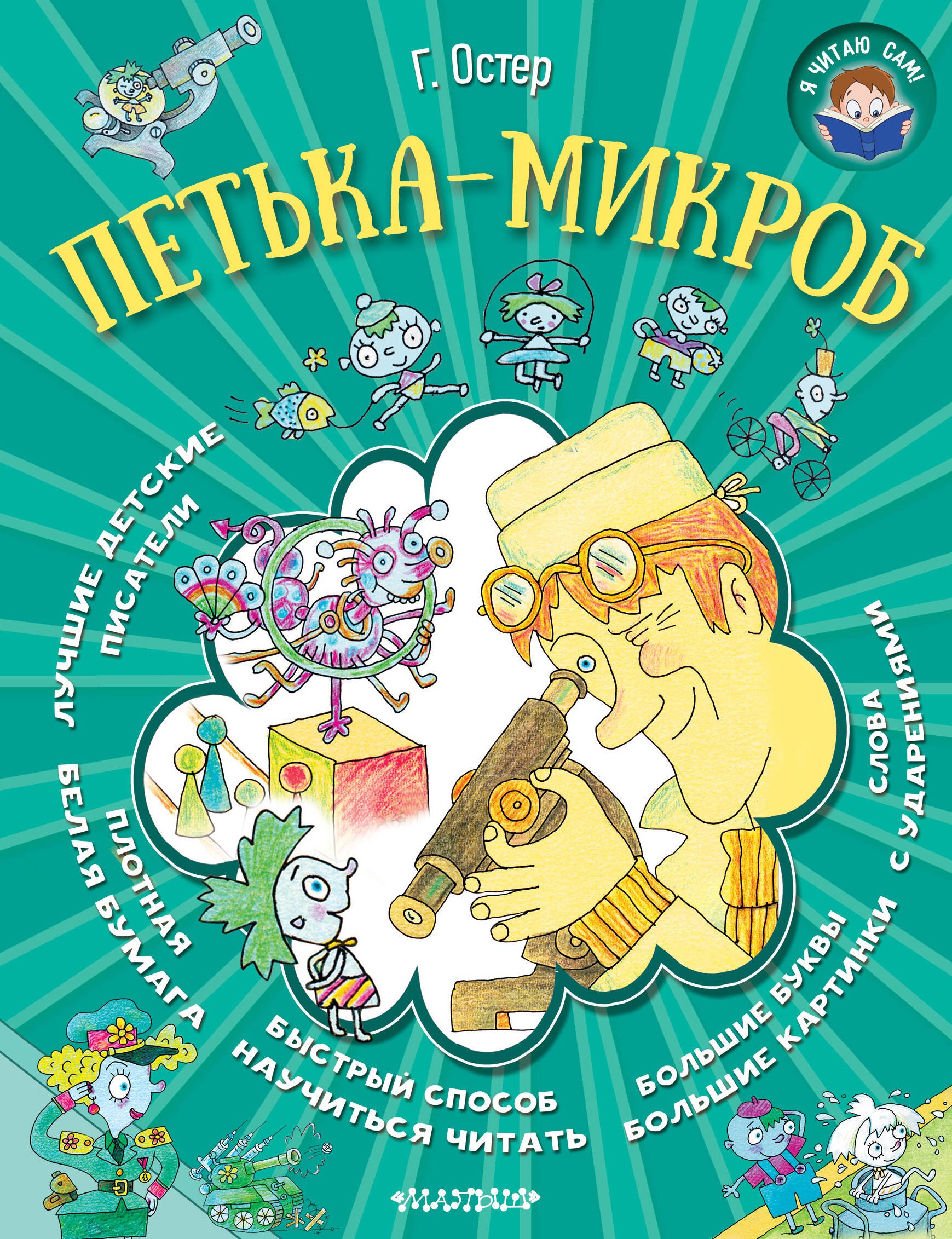 Я читаю сам! Остер Петька-микроб