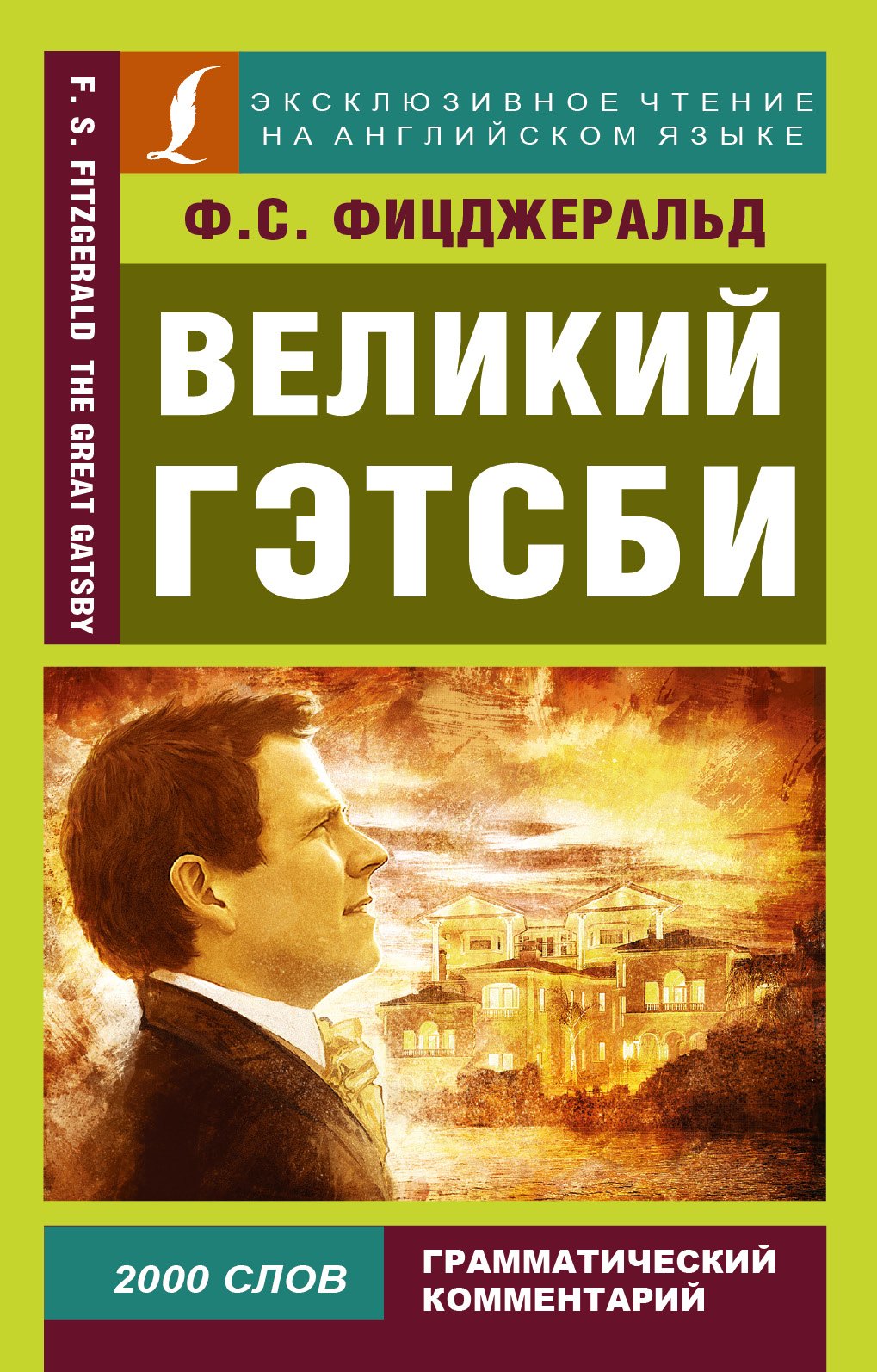 Великий Гэтсби