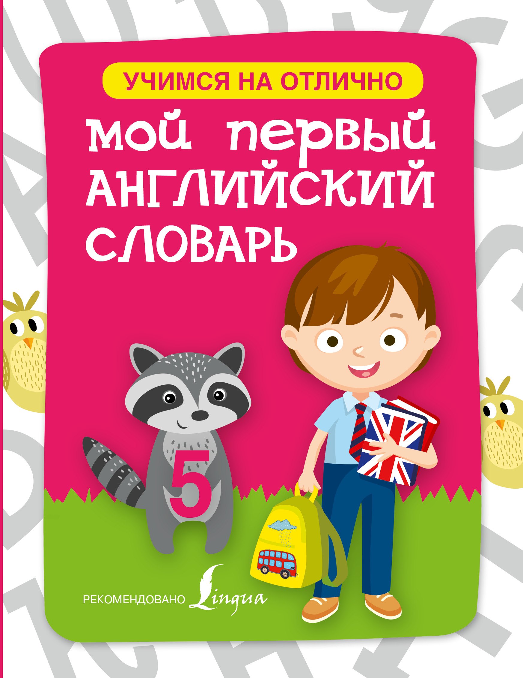 Английский язык.Мой первый словарь