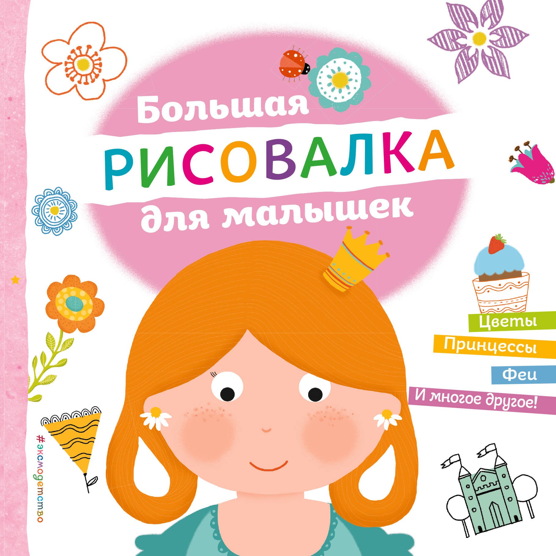 Большая рисовалка для малышек