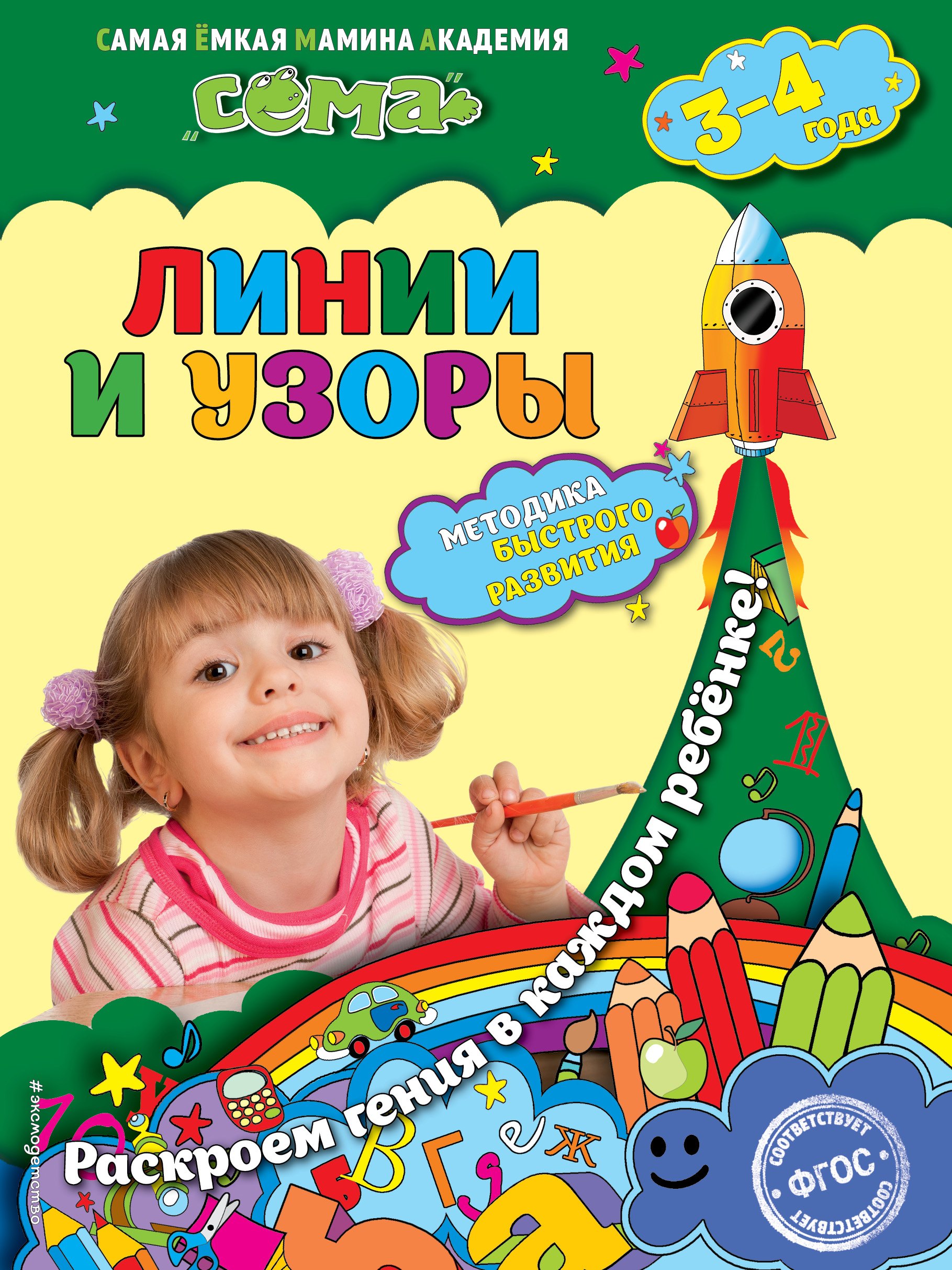 Линии и узоры: для детей 3-4 лет