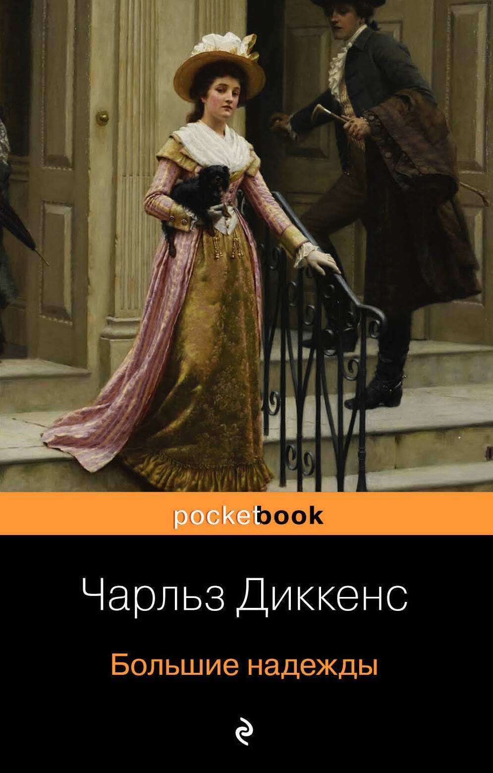 Большие надежды