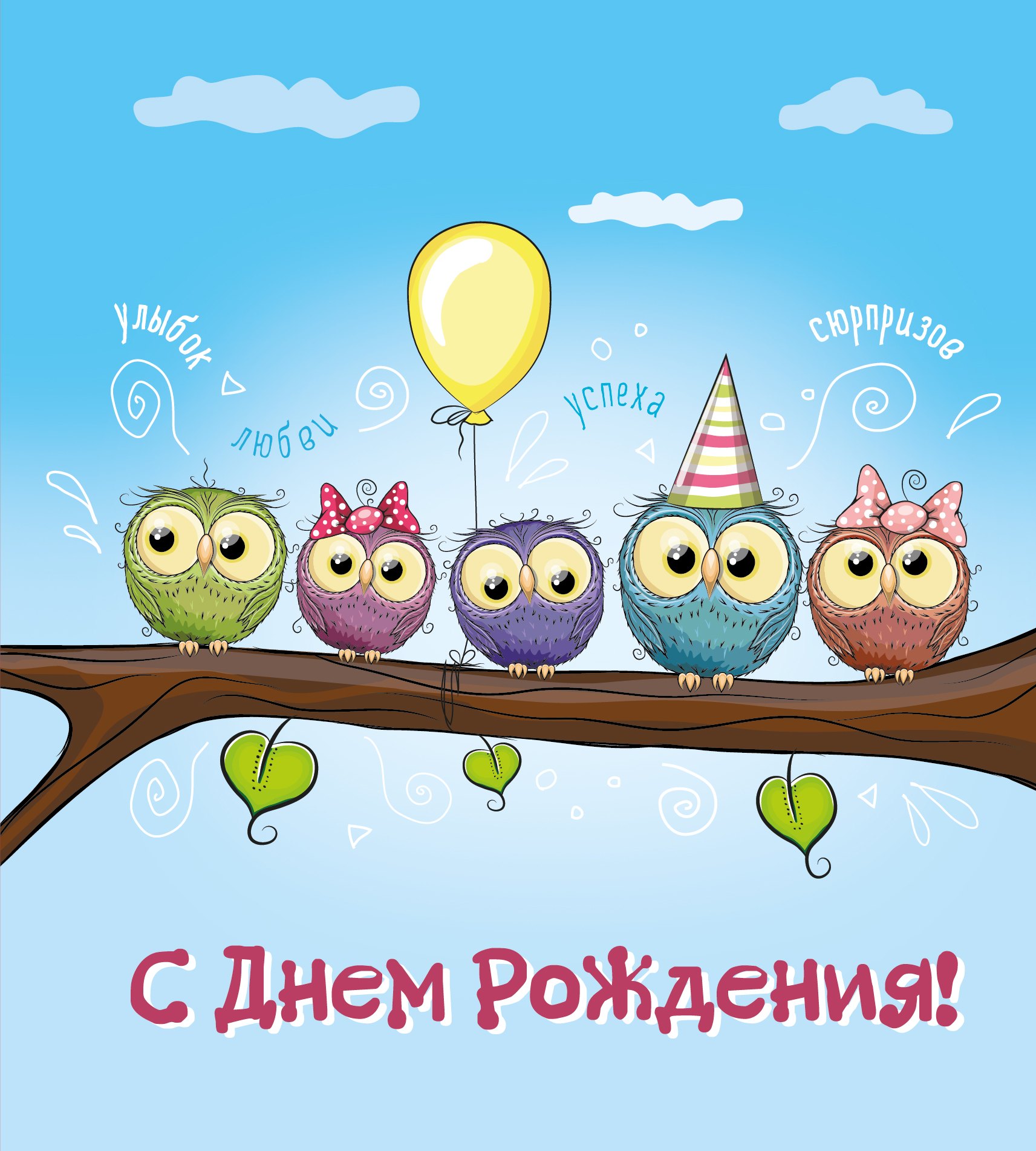 С днем рождения! (иллюстр.)