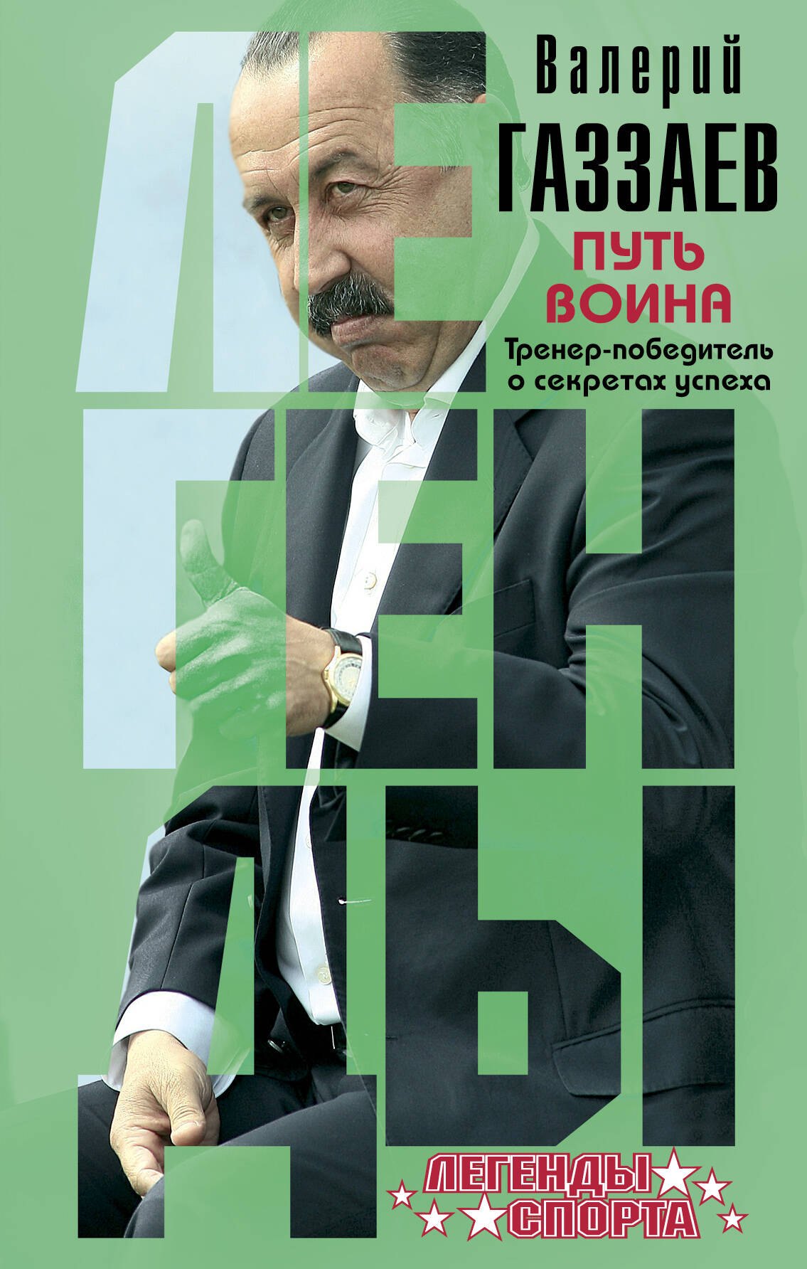 Путь воина. Тренер-победитель о секретах успеха