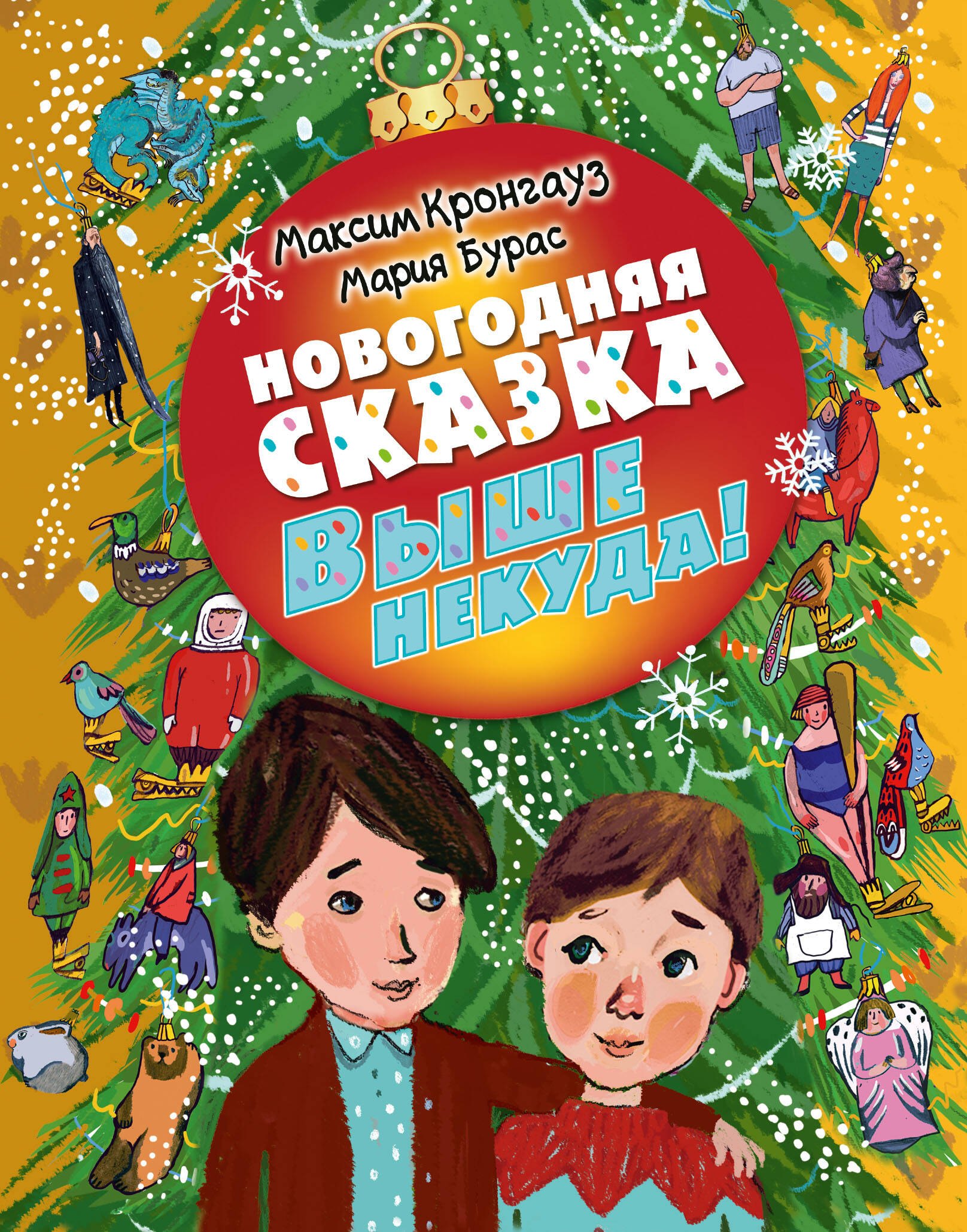 Новогодняя сказка. Выше некуда