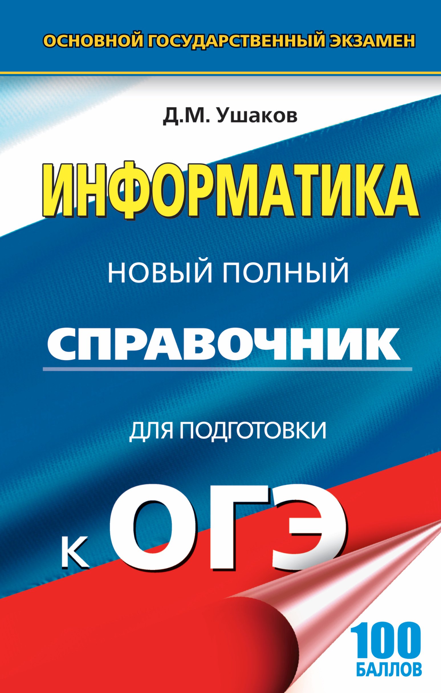 ОГЭ. Информатика. Новый полный справочник для подготовки к ОГЭ