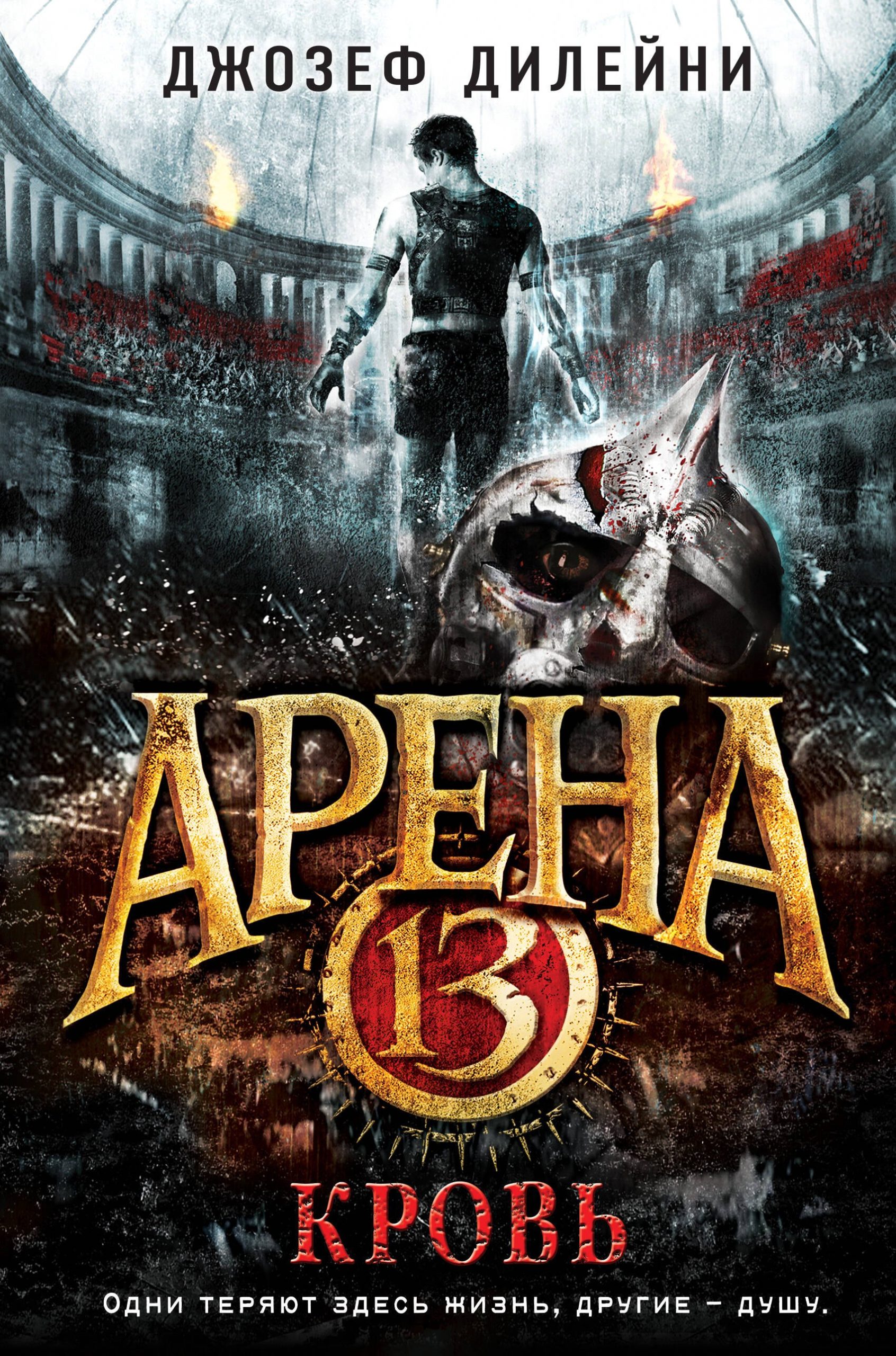 Арена 13. Кровь: повесть