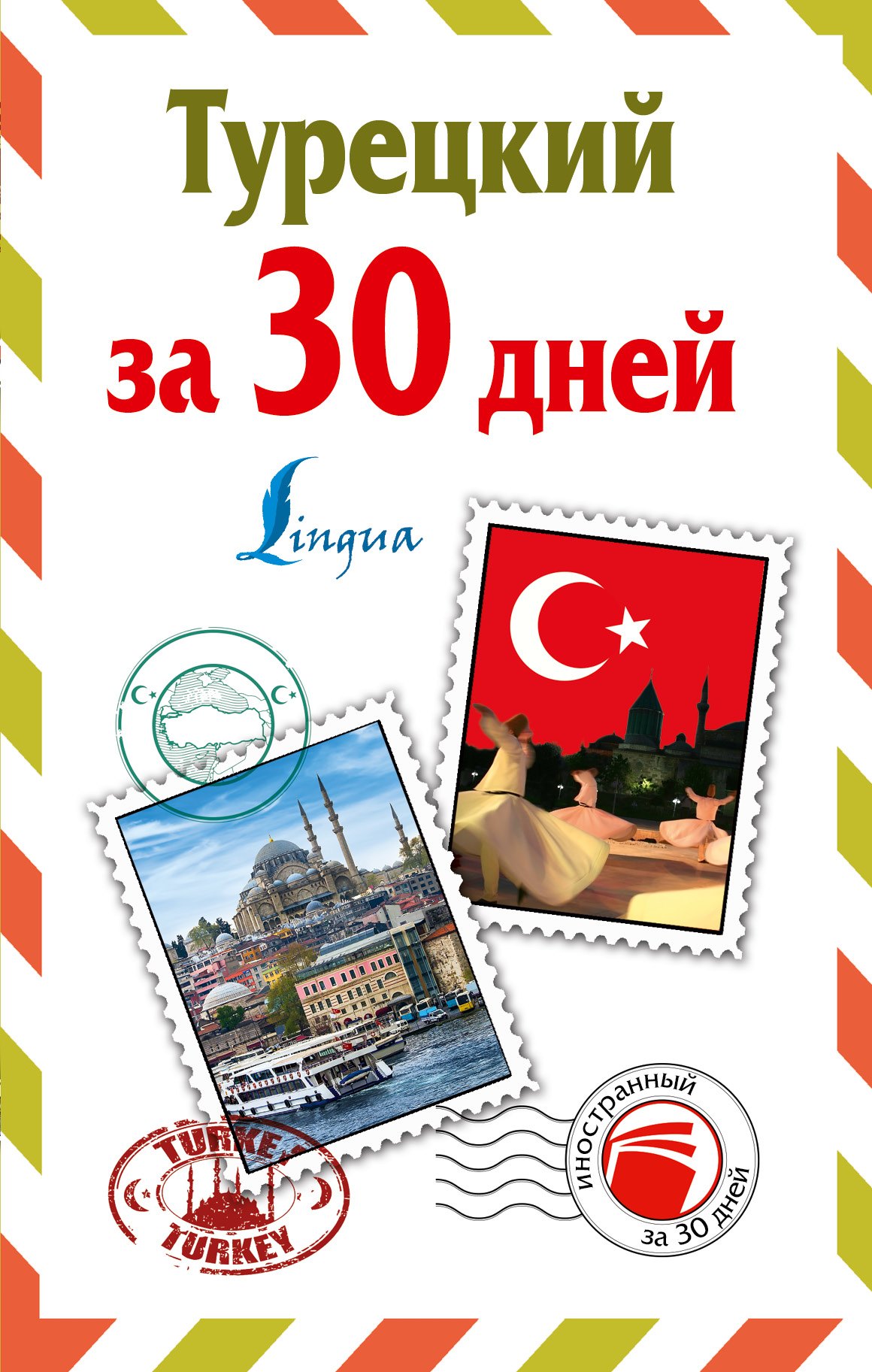 ИнострЗа30дней Турецкий