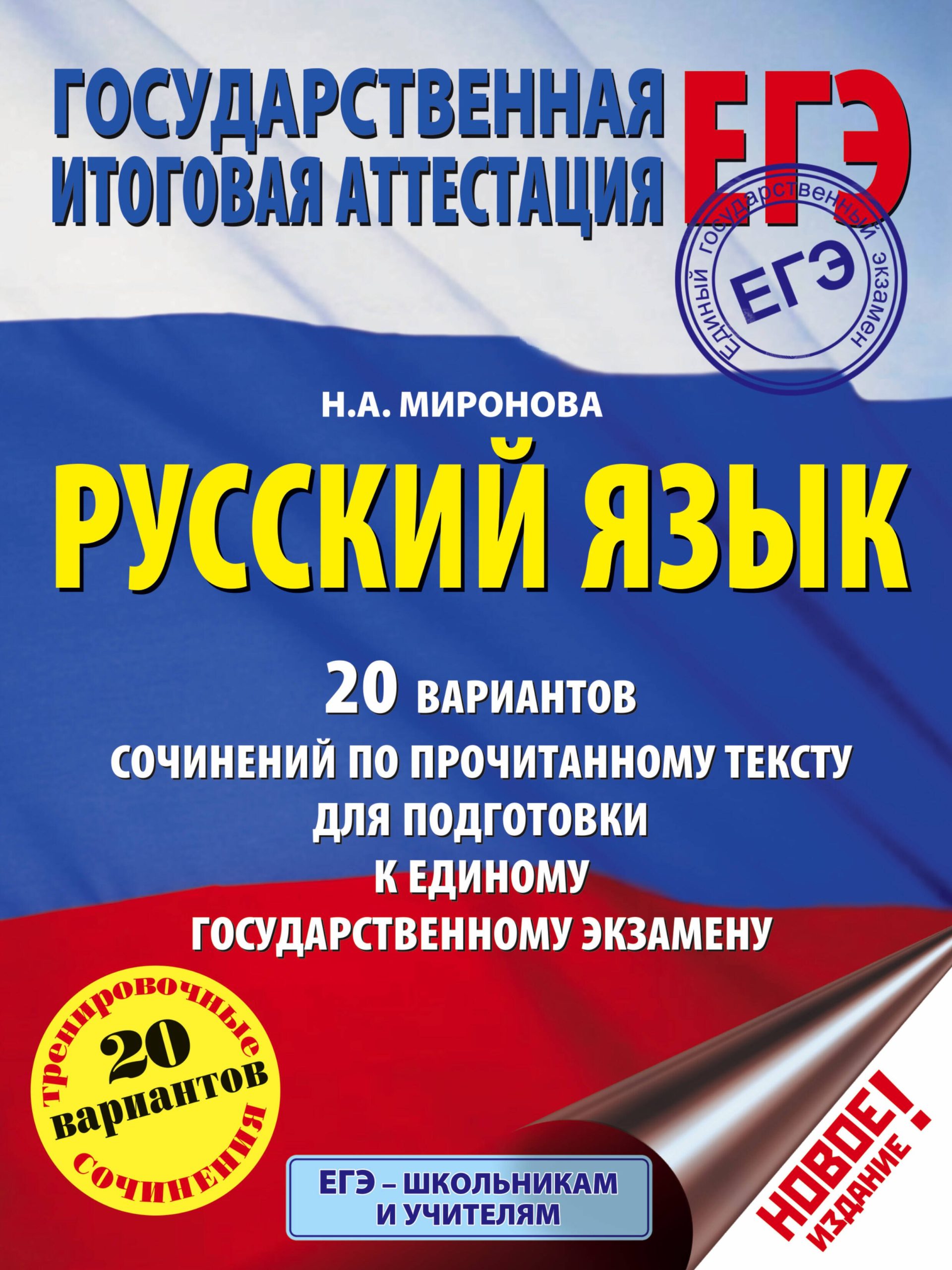 ЕГЭ. Русский язык. 20 вариантов сочинений по прочитанному тексту для подготовки к единому государств