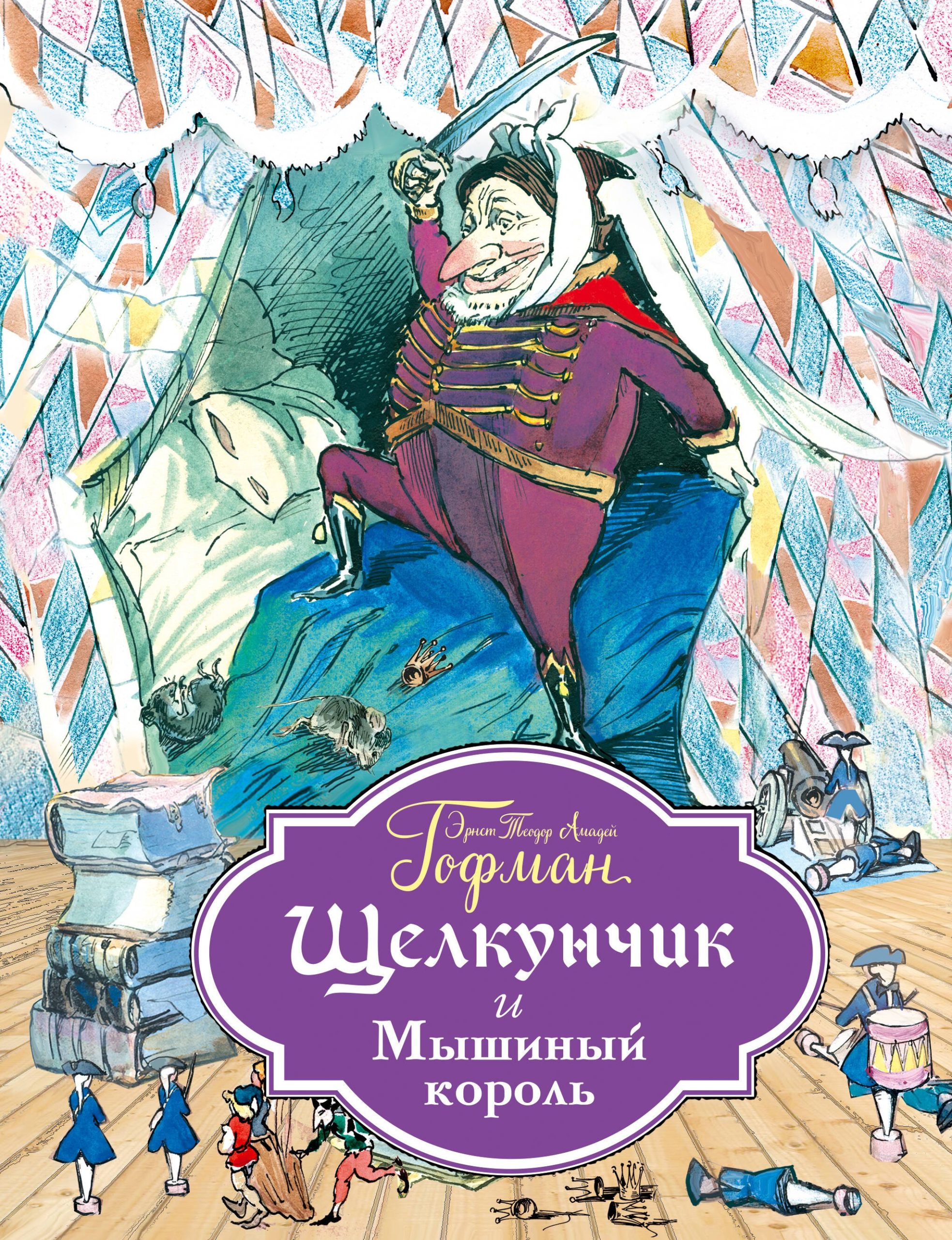 Щелкунчик и Мышиный король (ил. Филипповского)