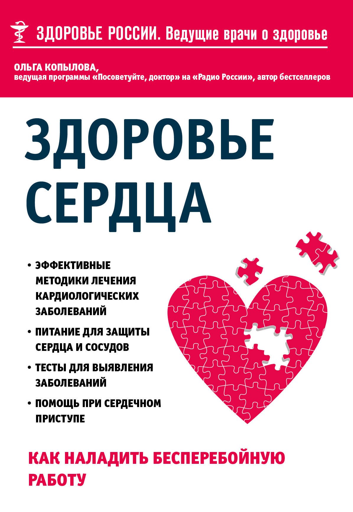Здоровье сердца. Как наладить бесперебойную работу