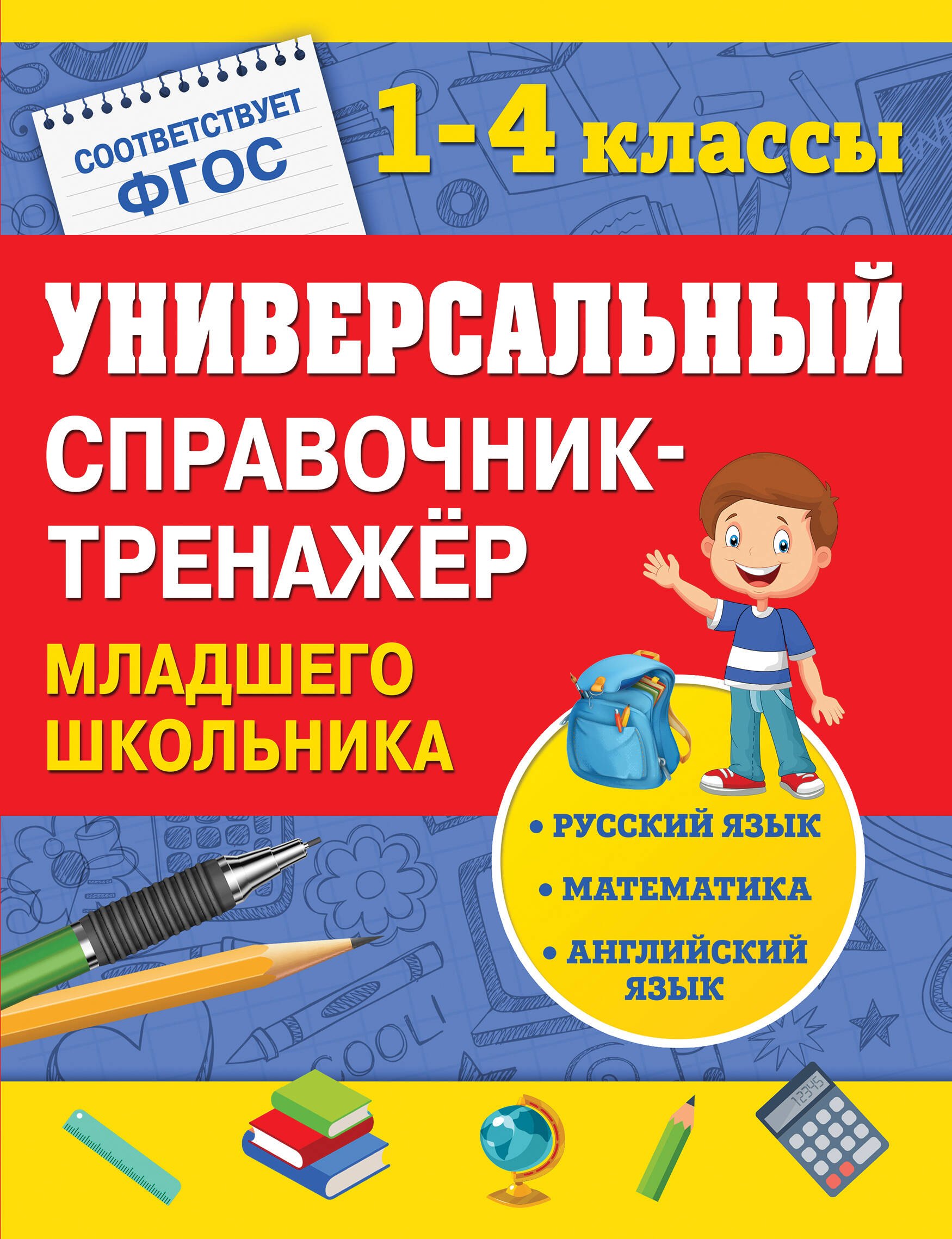 Универсальный справочник-тренажер младшего школьника