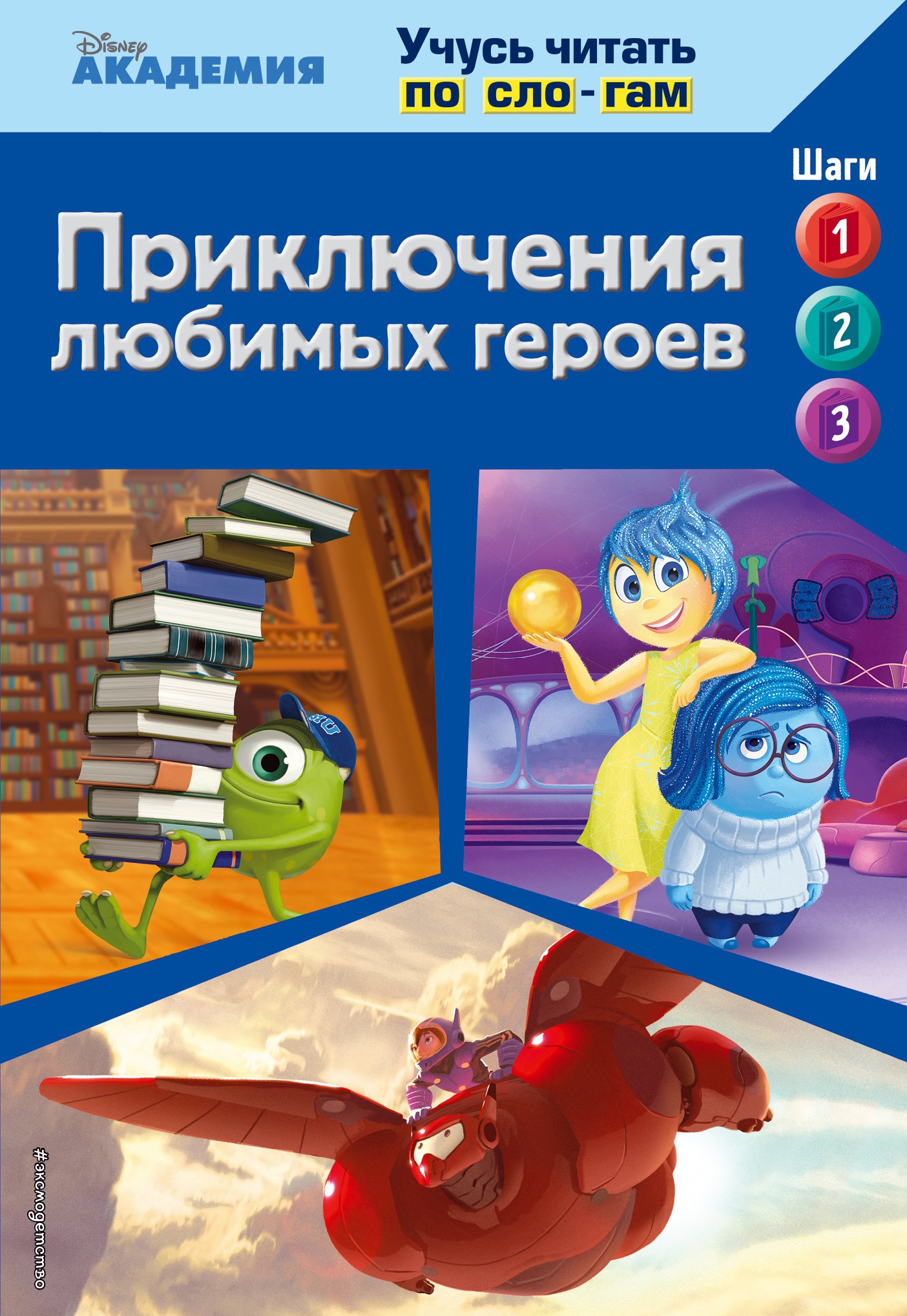 Приключения любимых героев (Monsters University, Big Hero 6, Inside Out)