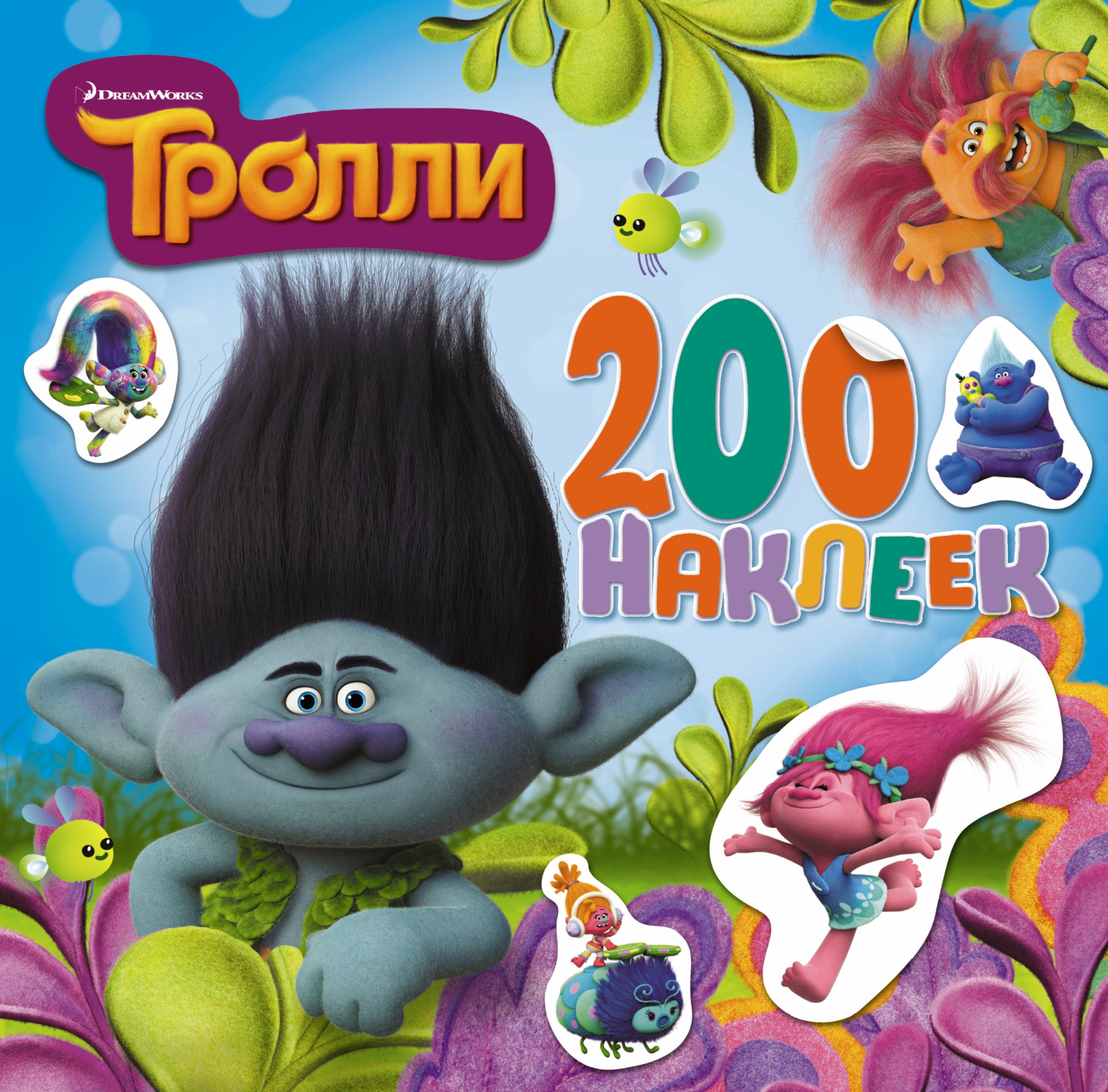 Тролли. Альбом 200 наклеек (голубой)
