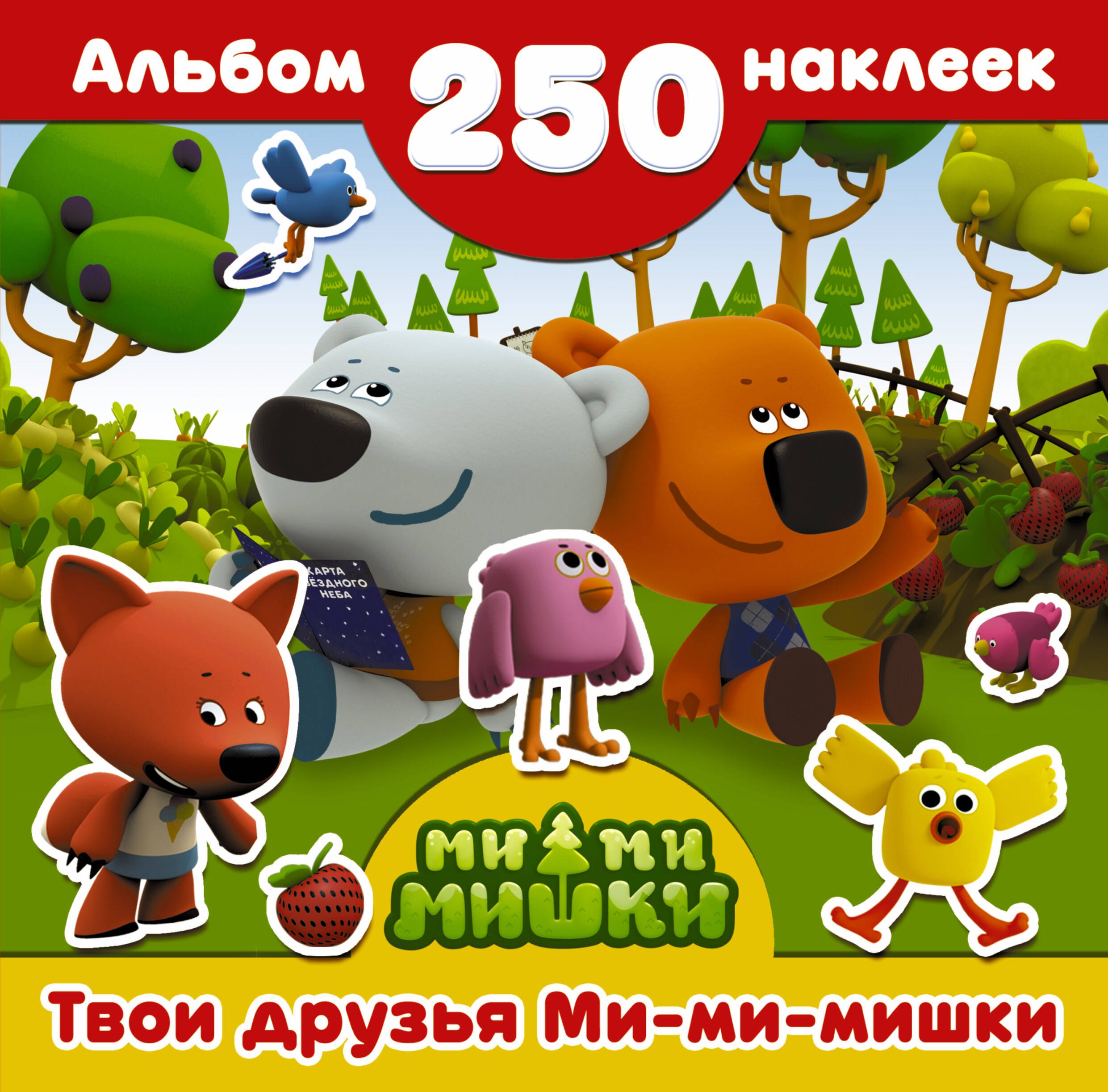 Ми-ми-мишки(Альбом250НАКЛ) Твои друзья Ми-ми-мишки
