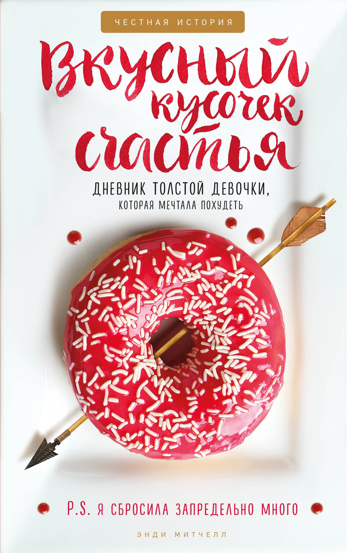 Вкусный кусочек счастья. Дневник толстой девочки, которая мечтала похудеть