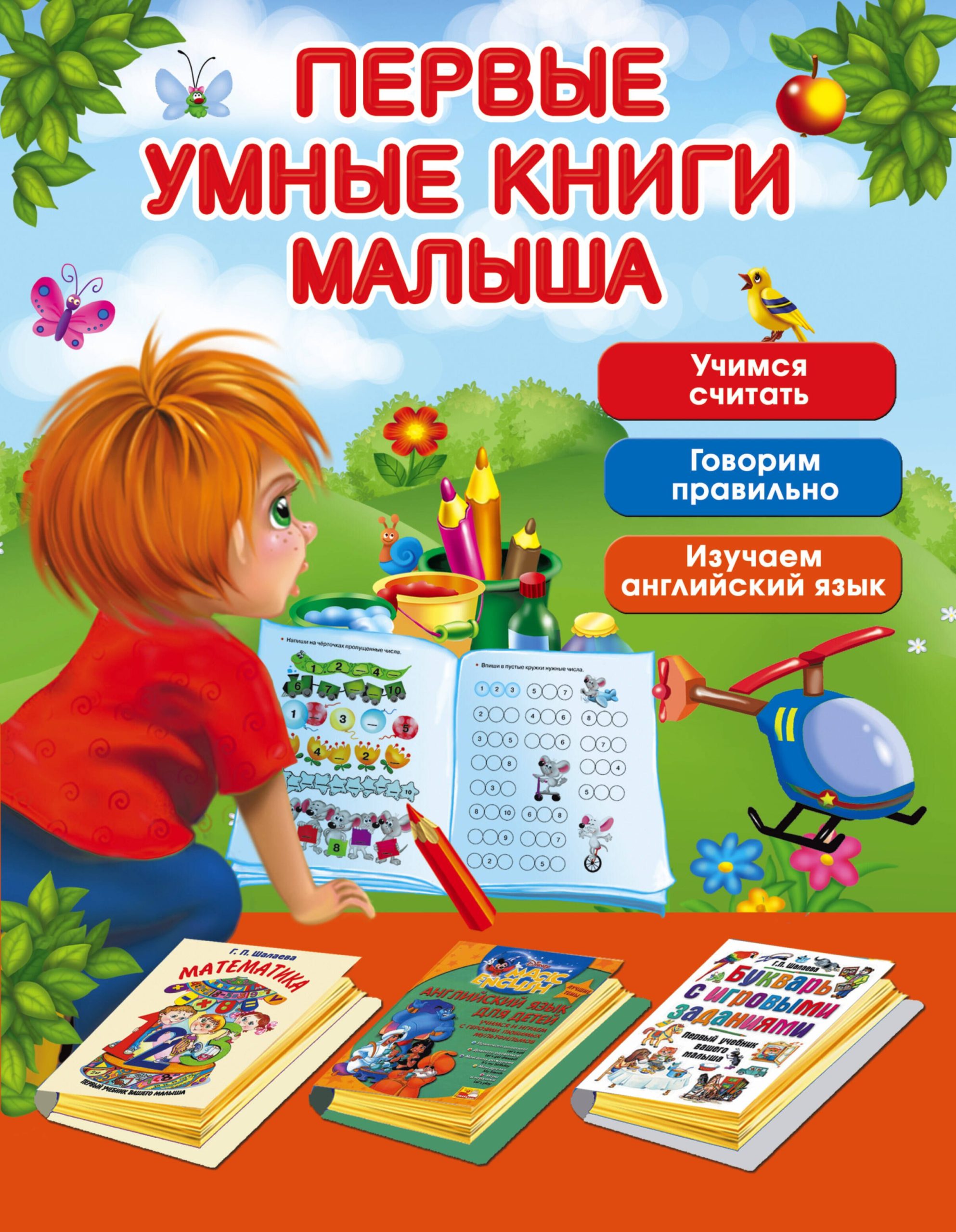 Первые умные книги малыша. Большой комплект из 3-х книг