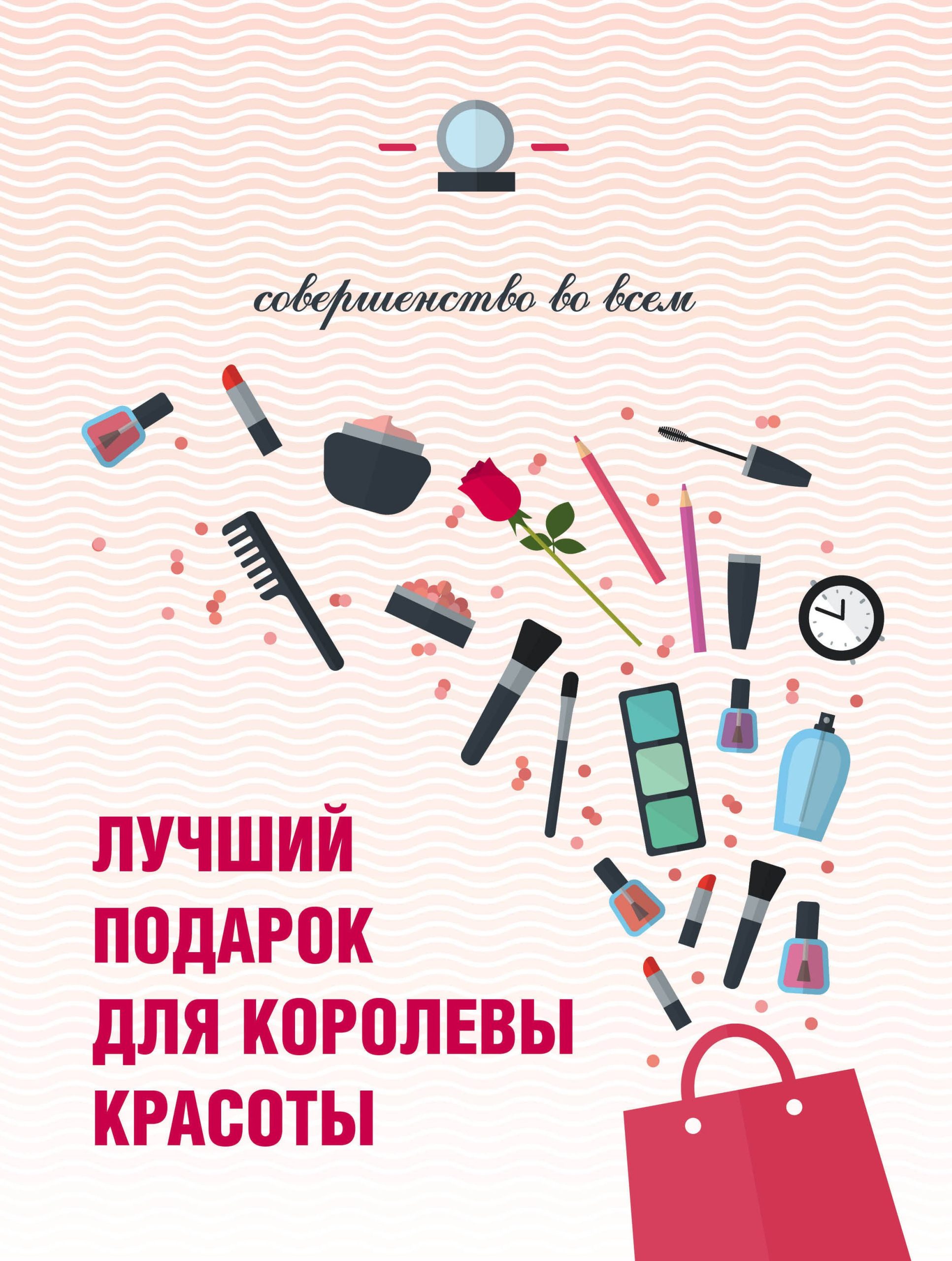 Лучший подарок для королевы красоты Совершенство во всем 3тт (компл. 3кн.) (упаковка)