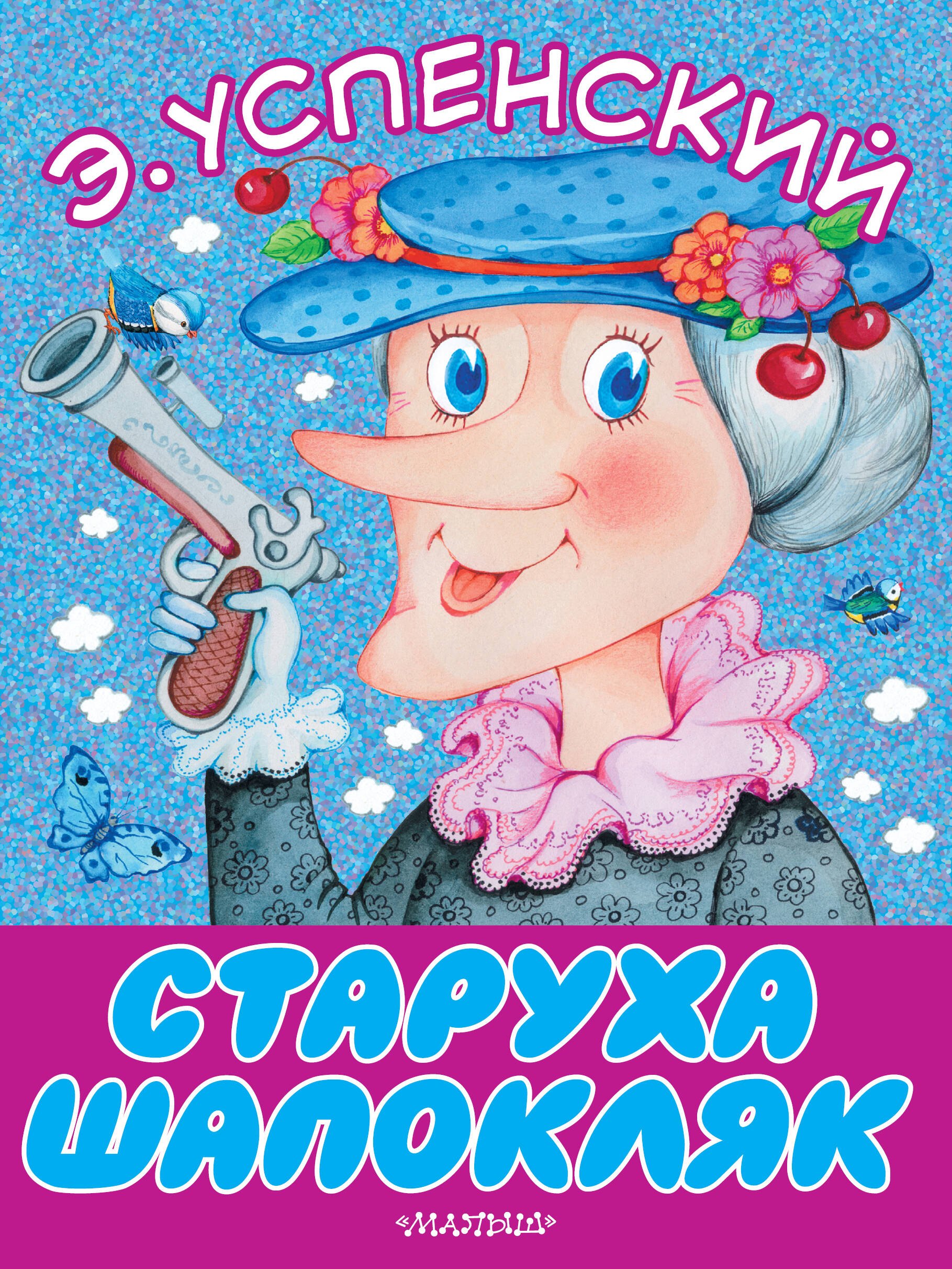 Старуха Шапокляк