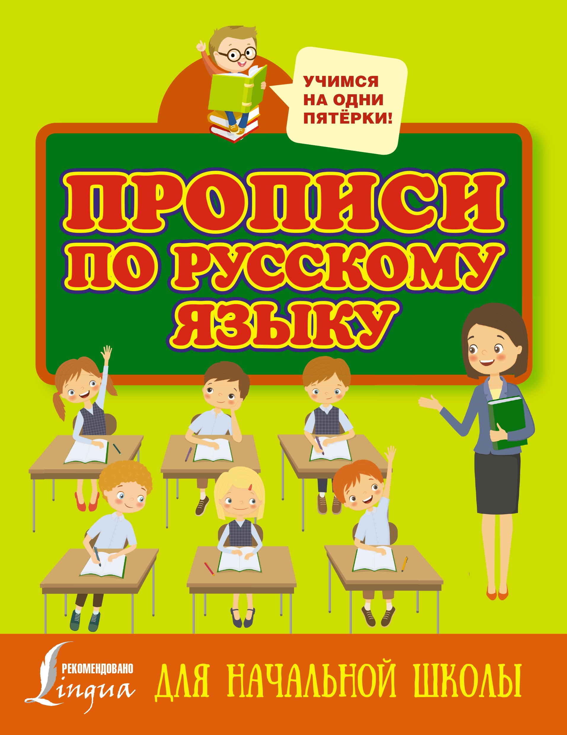 Прописи по русскому языку для начальной школы