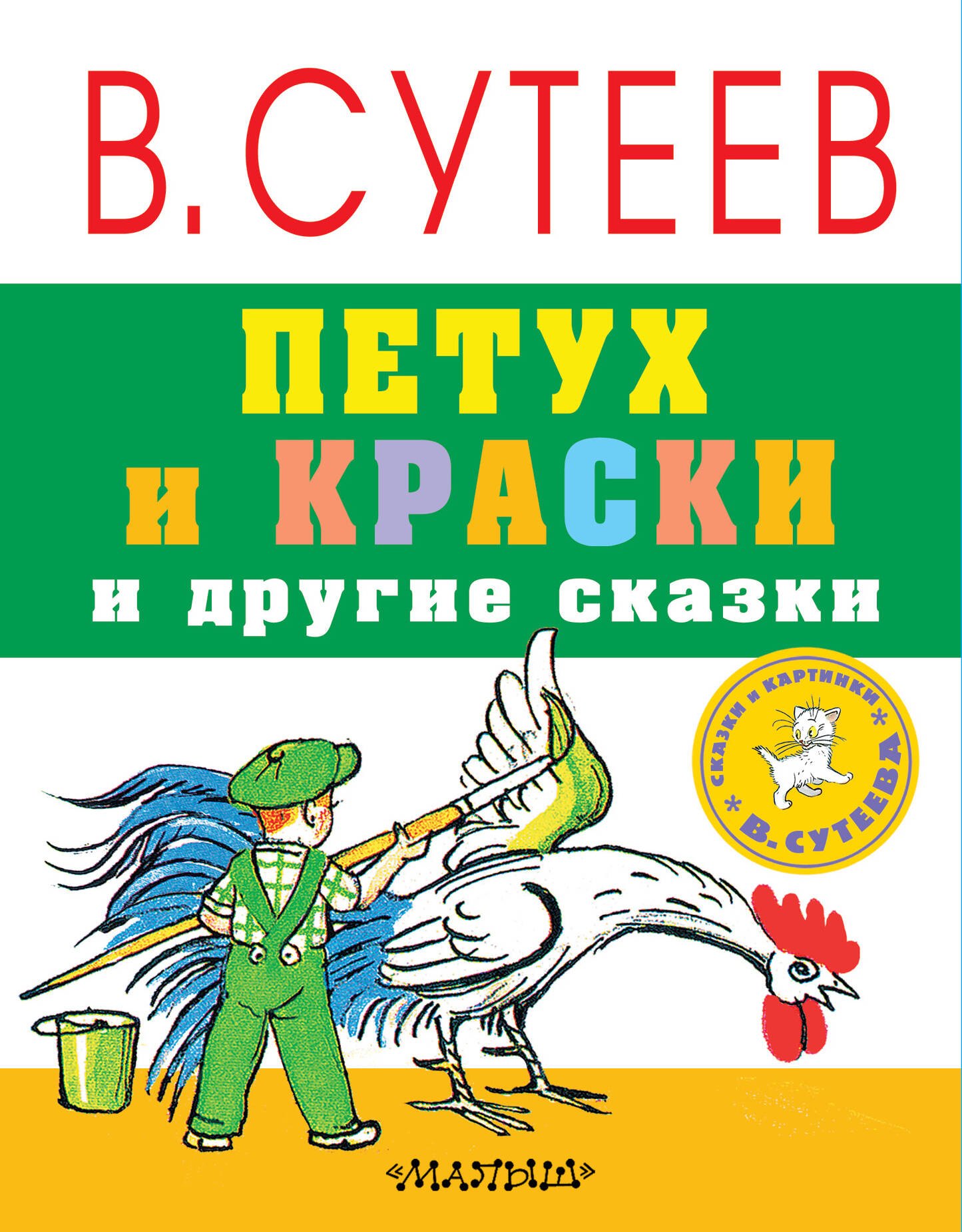 Петух и краски и другие сказки