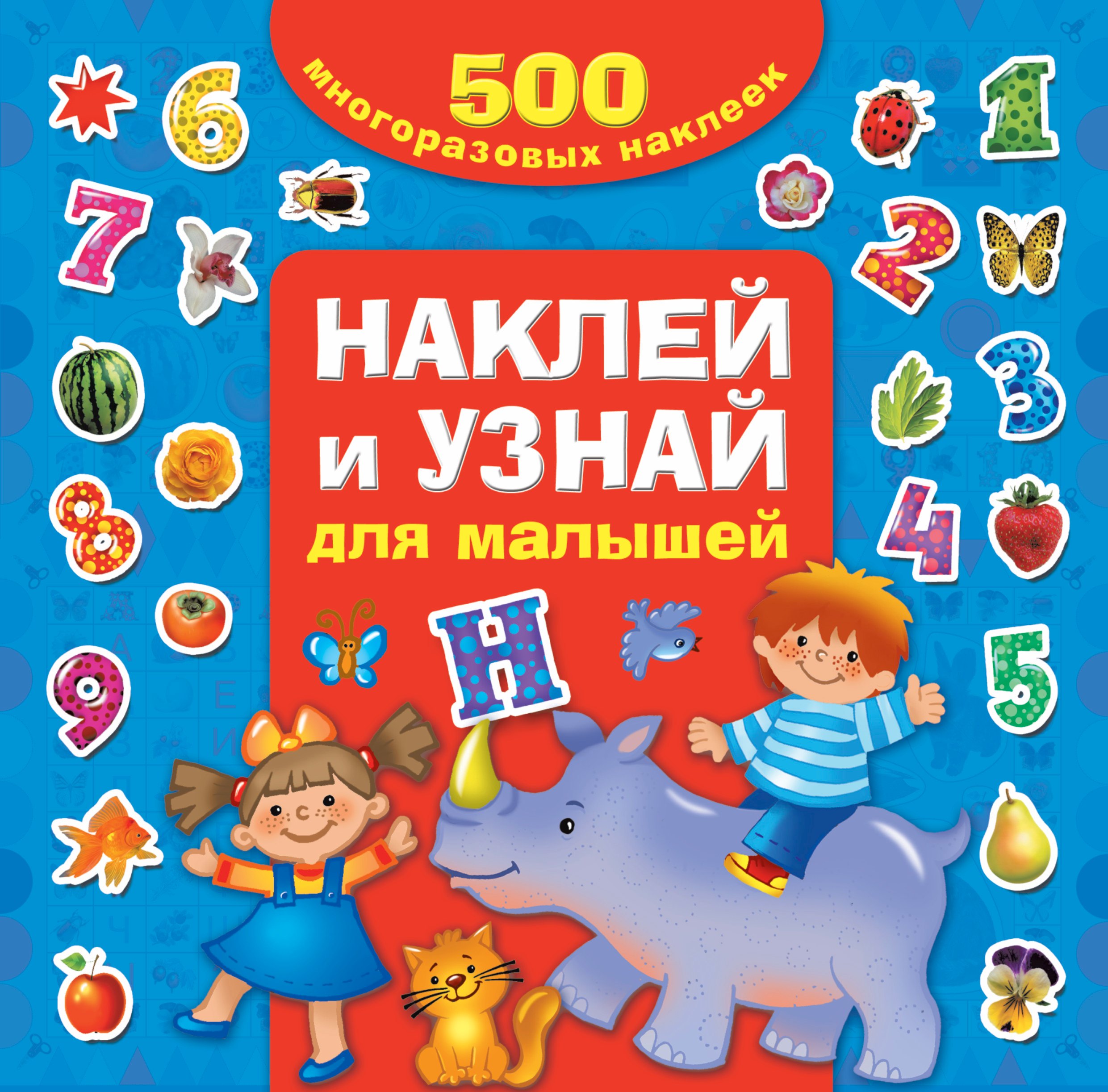 Наклей и узнай. Для малышей