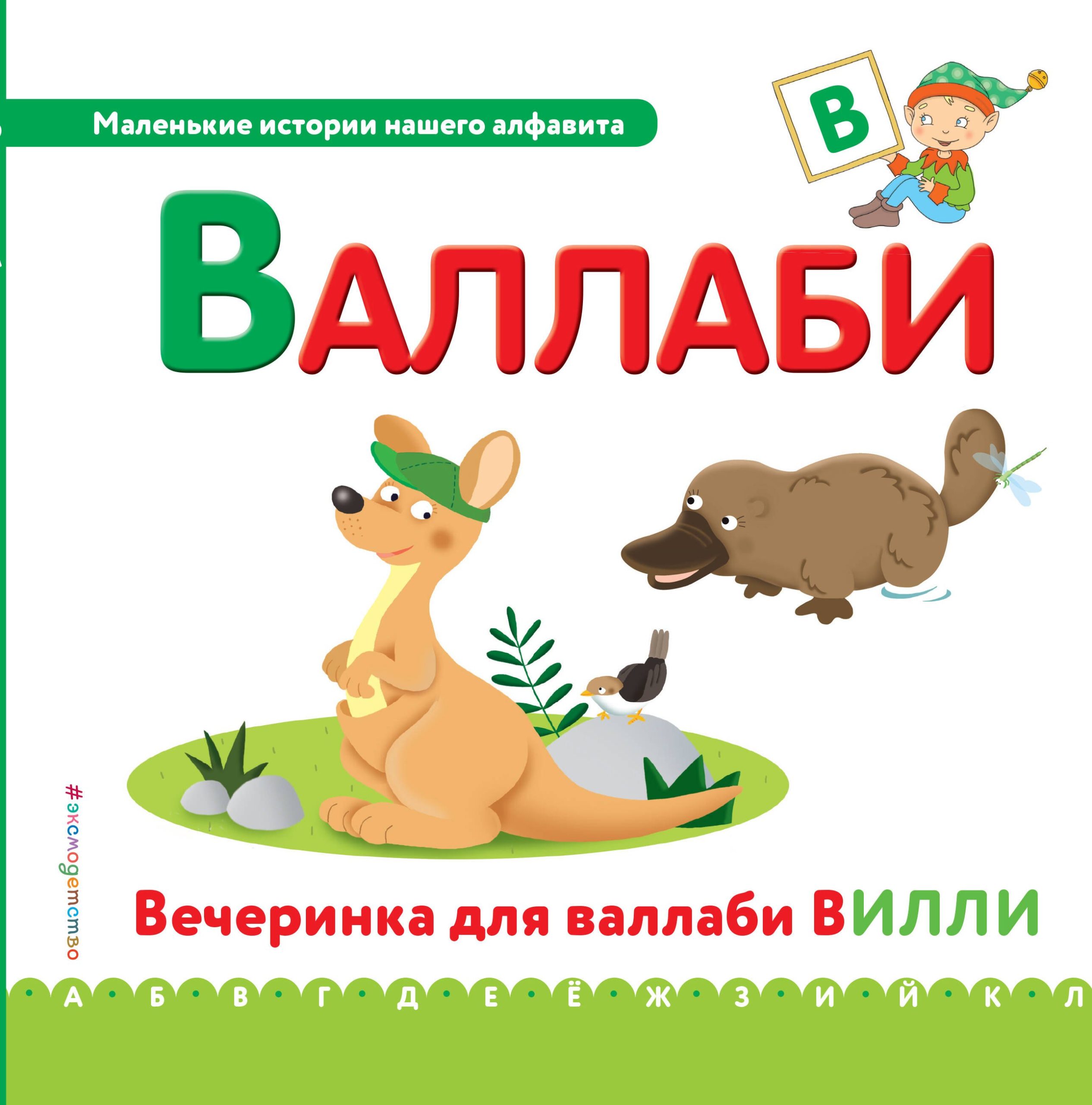 Буква В - Валлаби. Вечеринка для валлаби Вилли