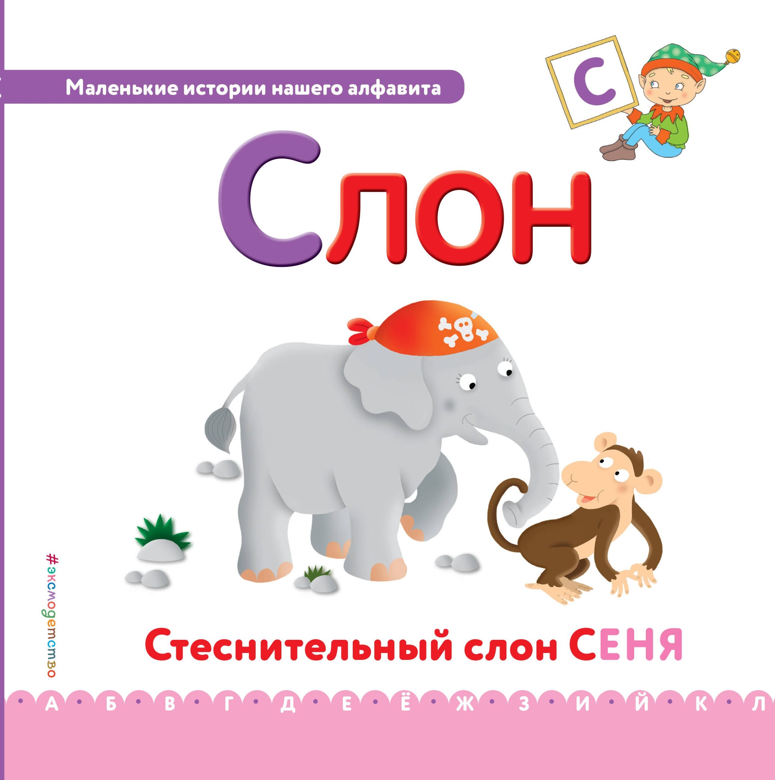 Буква С - Слон. Стеснительный слон Сеня
