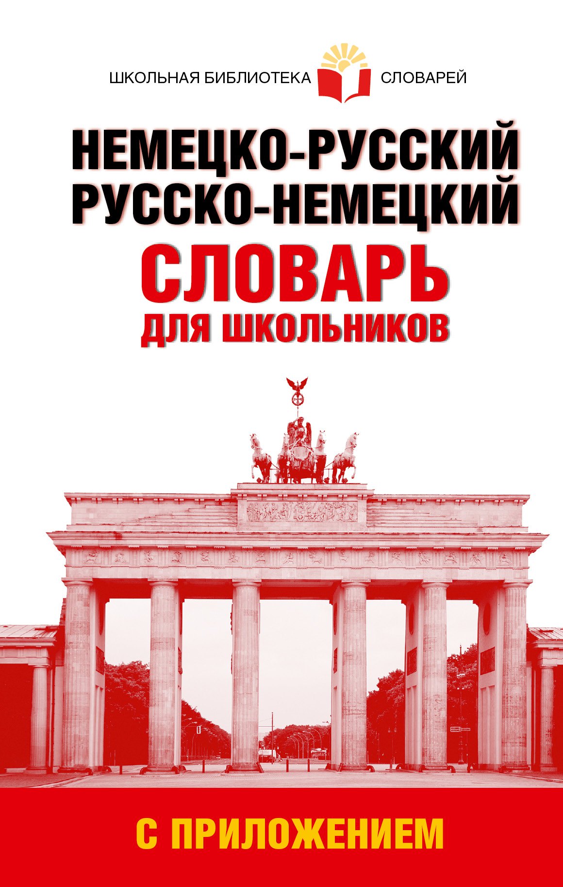 Немецко-русский. Русско-немецкий словарь для школьников с приложением