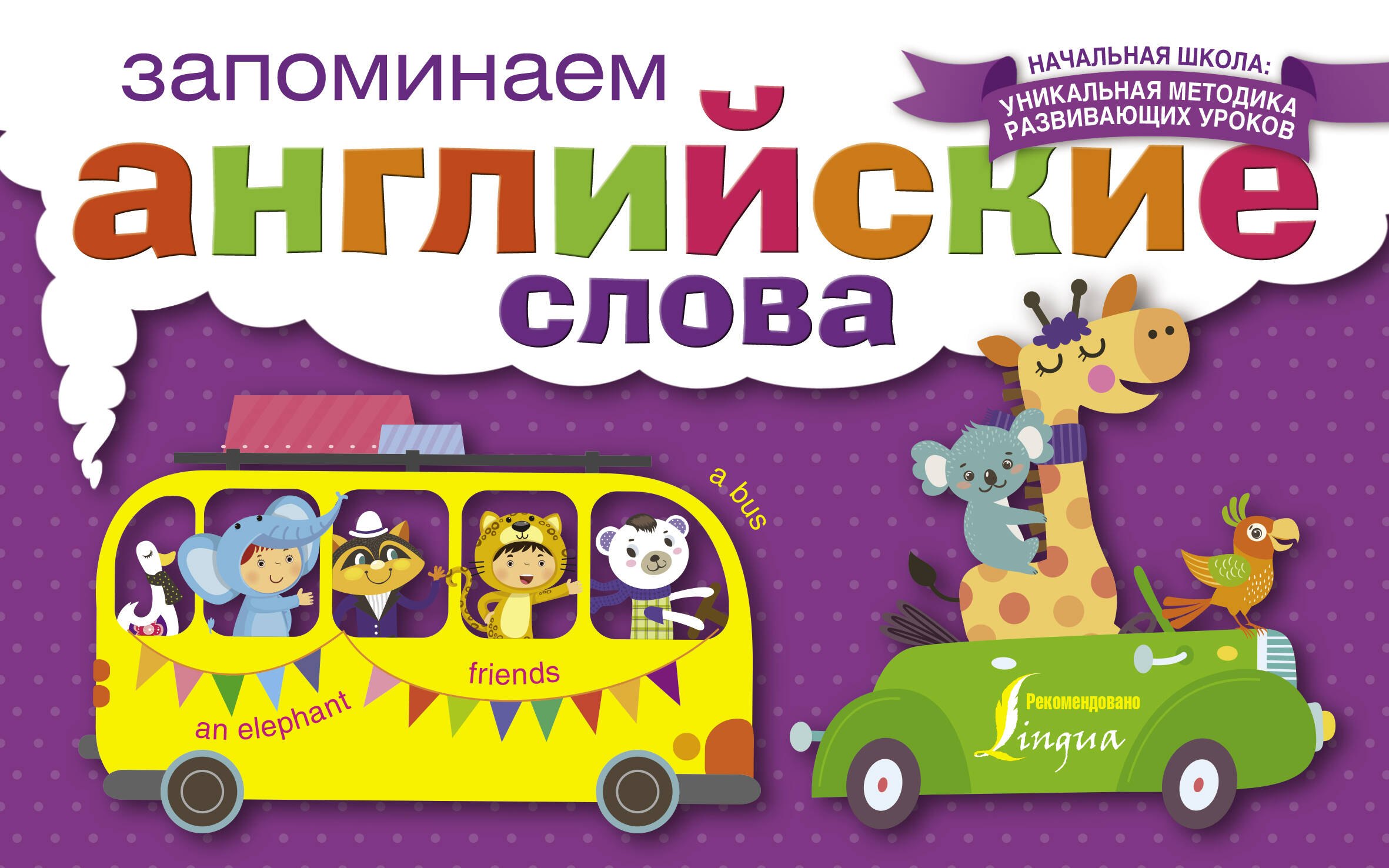 НачШкУникМетод Англ.Яз.Запоминаем слова