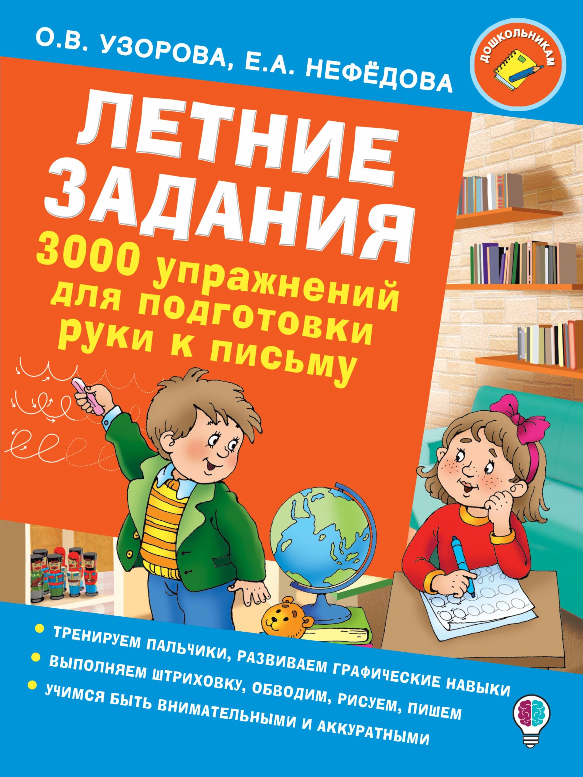 Летние задания. 3000 упражнений для подготовки руки к письму