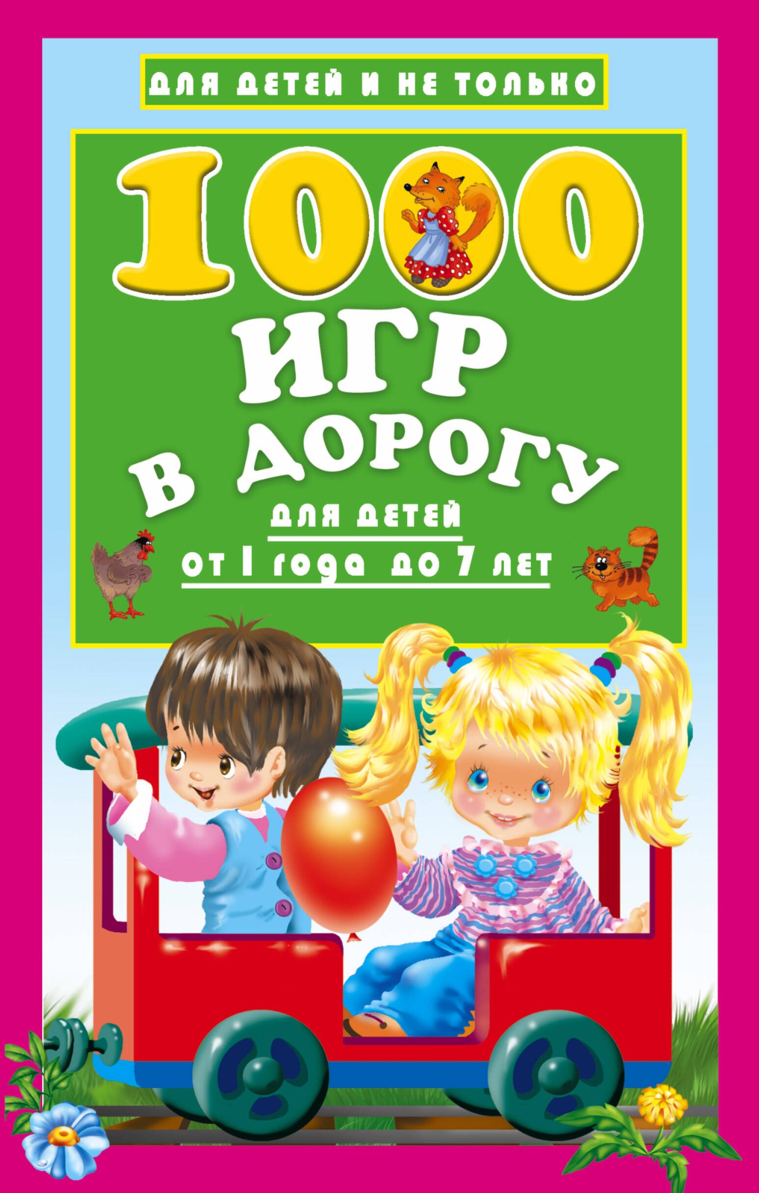 1000 игр в дорогу для детей от 1 года до 7 лет
