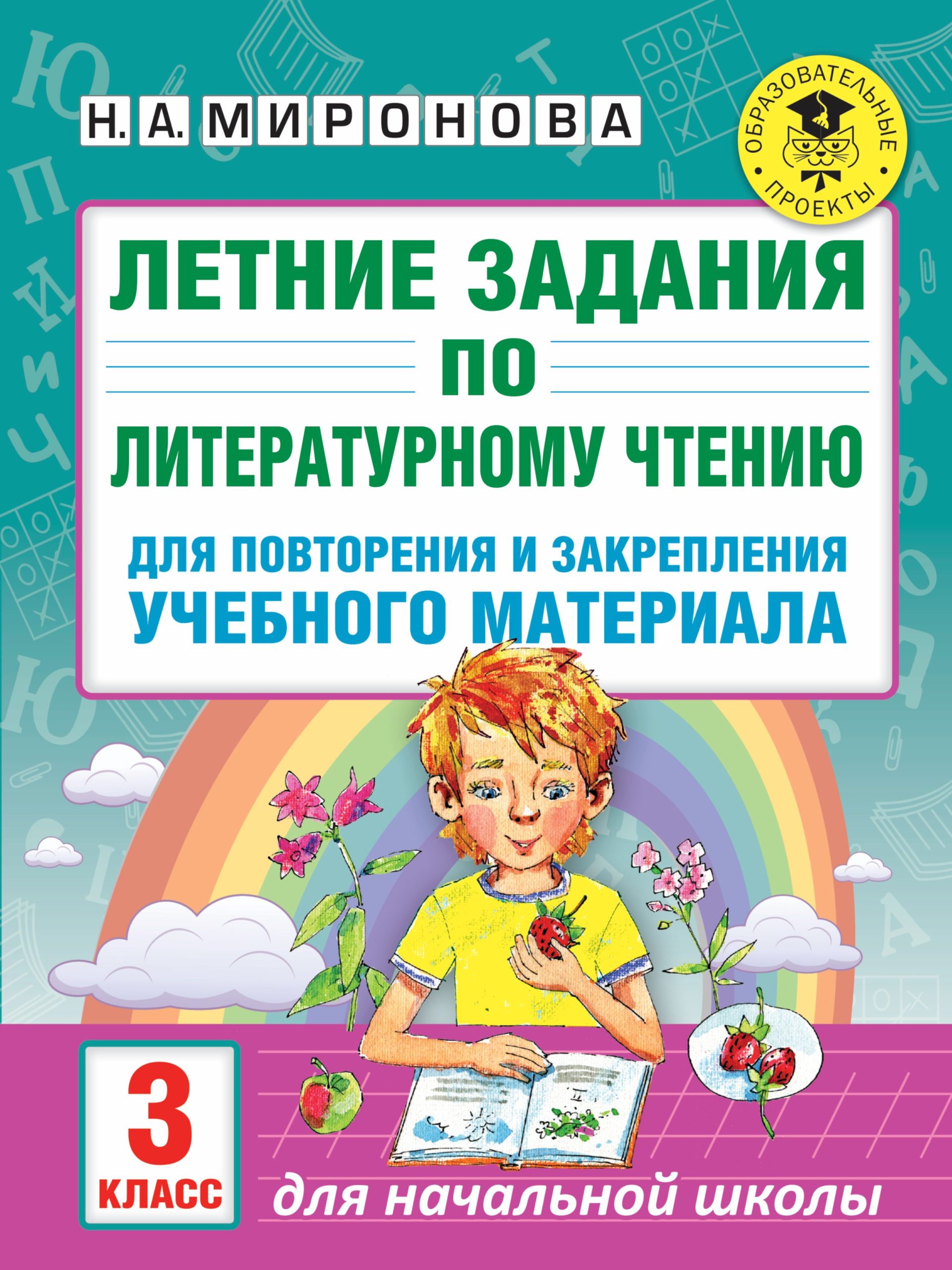 Летние задания по литературному чтению для повторения и закрепления учебного материала. 3 класс