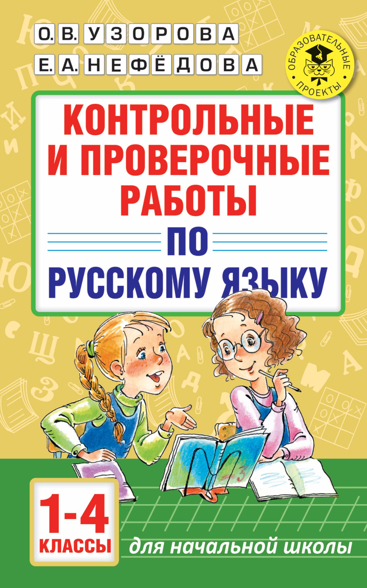 АкмНачОбр.п/рус.яз.1-4кл.Контрольные и проверочные работы