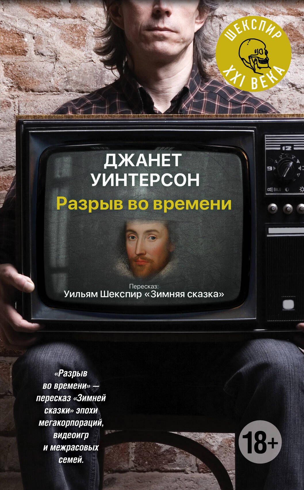 Разрыв во времени: роман